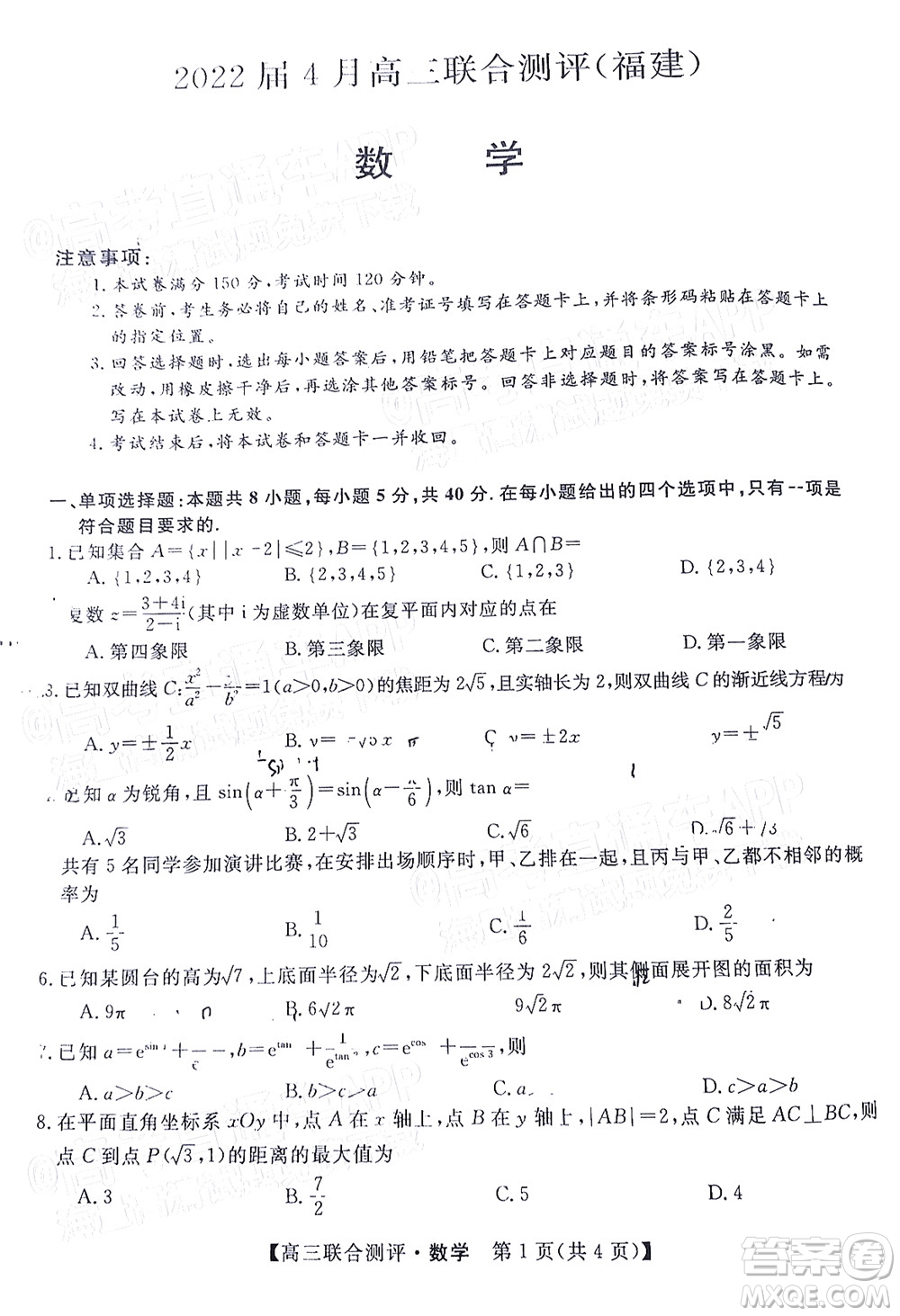 2022福建百校聯(lián)盟高三4月聯(lián)考數(shù)學(xué)試題及答案