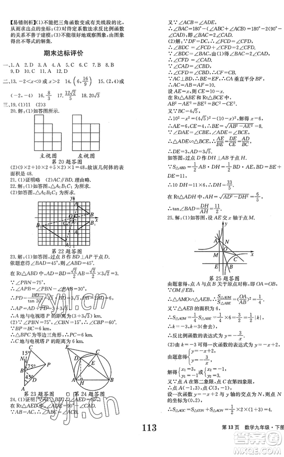 北京時(shí)代華文書(shū)局2022全程檢測(cè)卷學(xué)業(yè)達(dá)標(biāo)評(píng)價(jià)九年級(jí)數(shù)學(xué)下冊(cè)RJ人教版答案