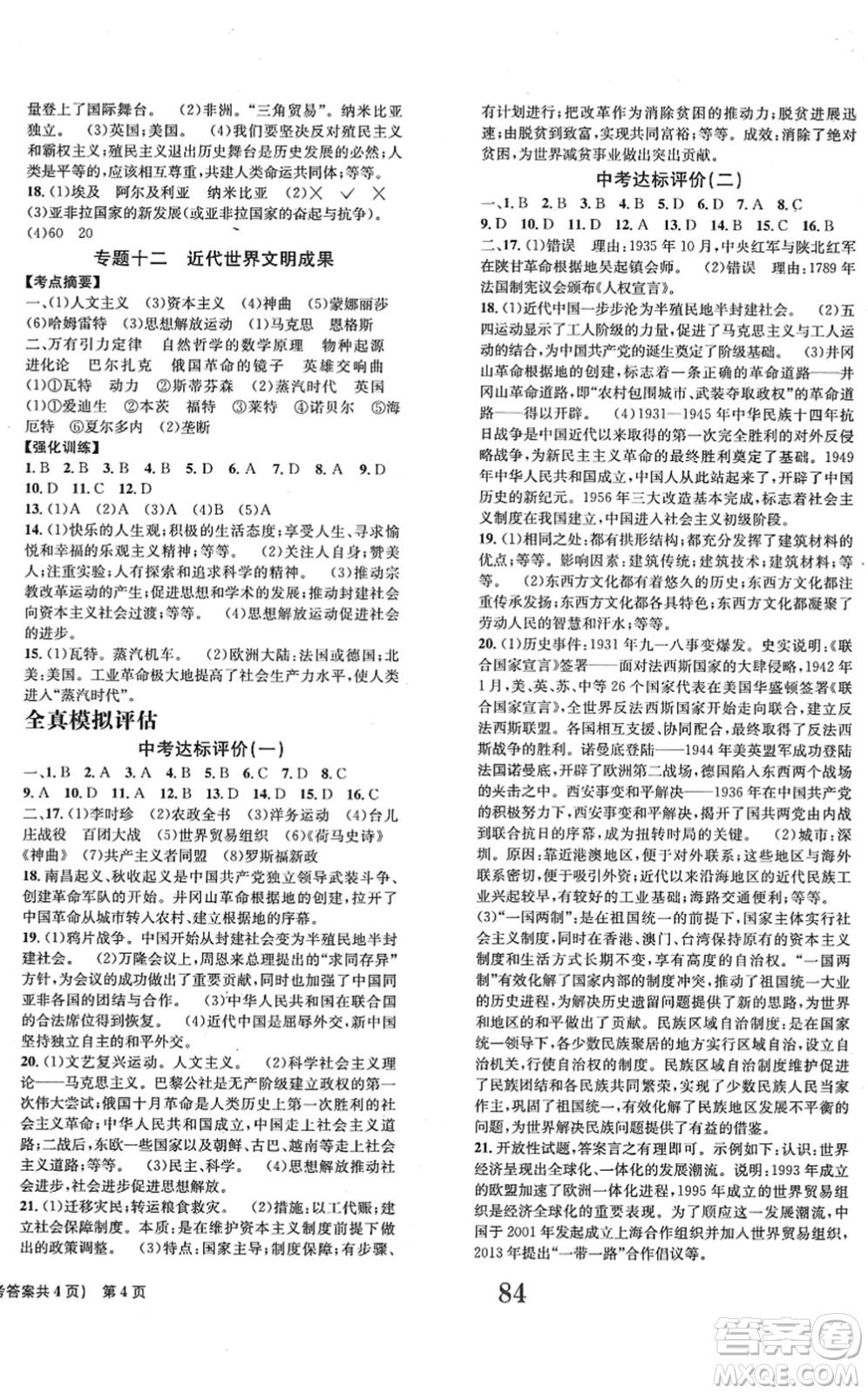 北京時(shí)代華文書局2022全程檢測(cè)卷學(xué)業(yè)達(dá)標(biāo)評(píng)價(jià)九年級(jí)歷史下冊(cè)人教版答案