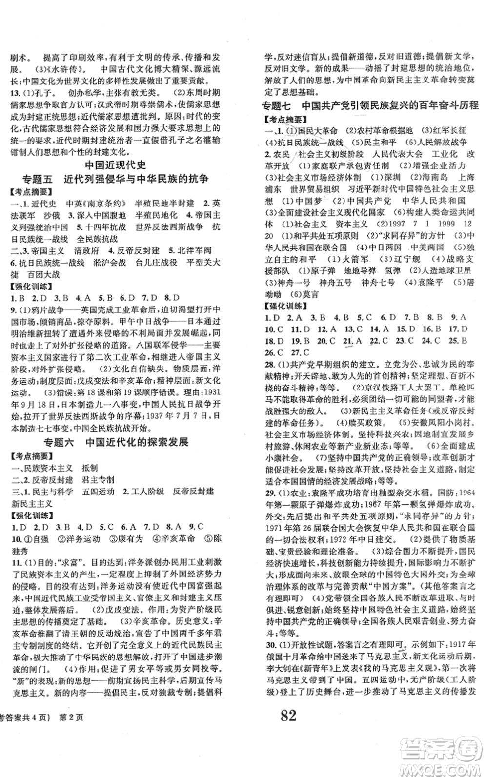 北京時(shí)代華文書局2022全程檢測(cè)卷學(xué)業(yè)達(dá)標(biāo)評(píng)價(jià)九年級(jí)歷史下冊(cè)人教版答案