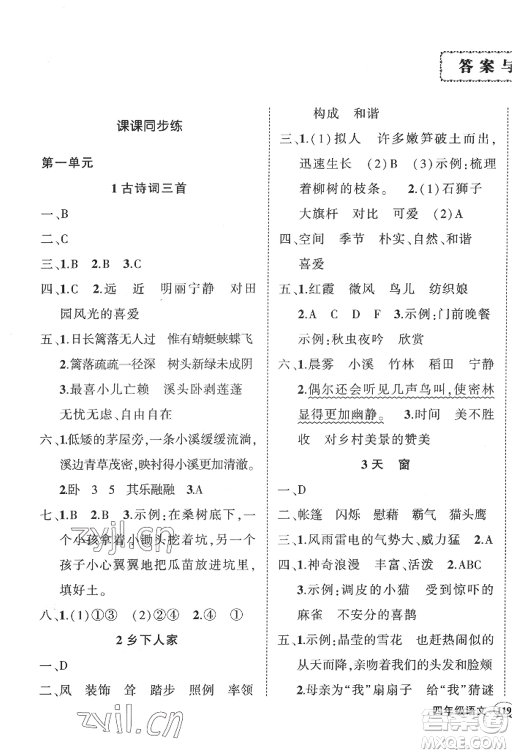 武漢出版社2022狀元成才路創(chuàng)優(yōu)作業(yè)100分四年級下冊語文人教版湖北專版參考答案