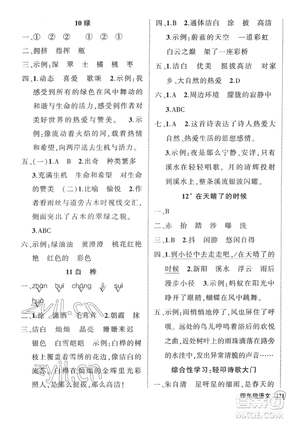 武漢出版社2022狀元成才路創(chuàng)優(yōu)作業(yè)100分四年級下冊語文人教版湖北專版參考答案