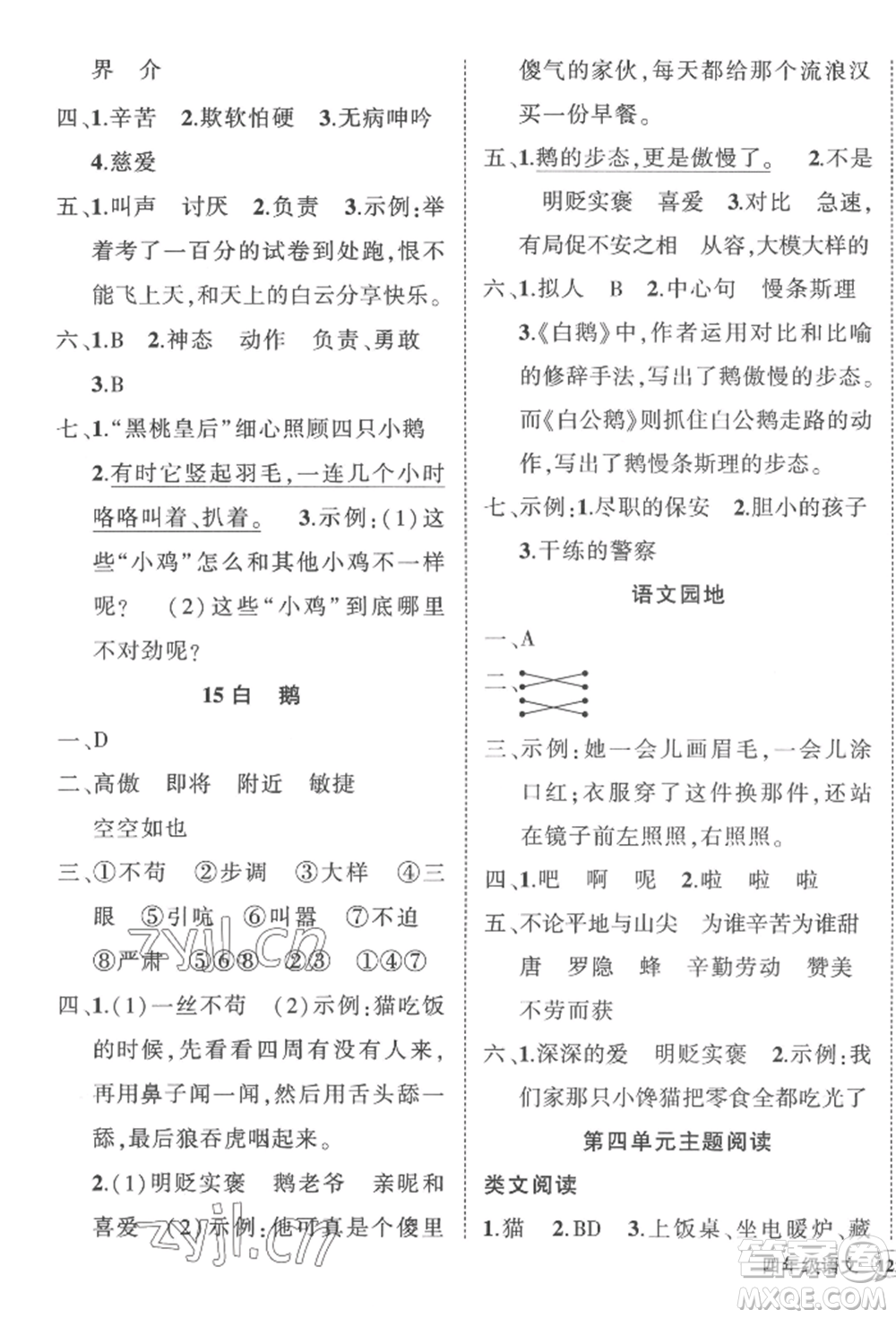 武漢出版社2022狀元成才路創(chuàng)優(yōu)作業(yè)100分四年級下冊語文人教版湖北專版參考答案