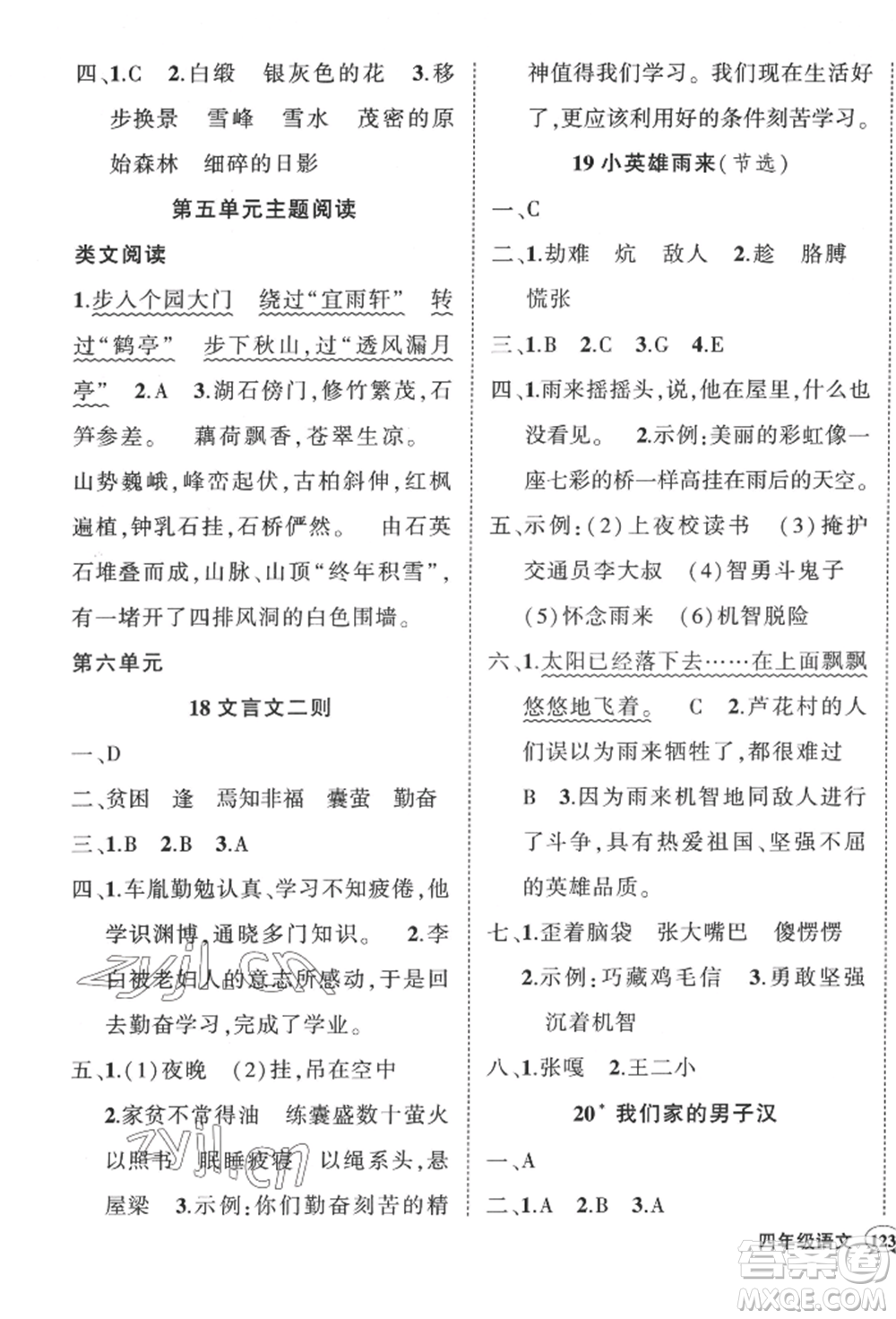 武漢出版社2022狀元成才路創(chuàng)優(yōu)作業(yè)100分四年級下冊語文人教版湖北專版參考答案