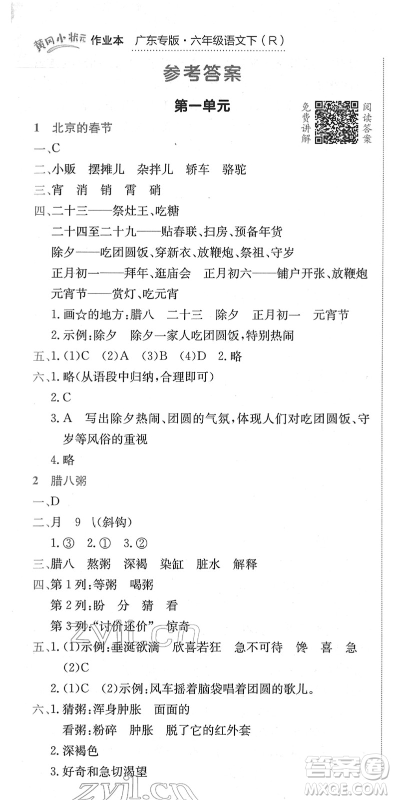 龍門書局2022黃岡小狀元作業(yè)本六年級(jí)語文下冊(cè)R人教版廣東專版答案