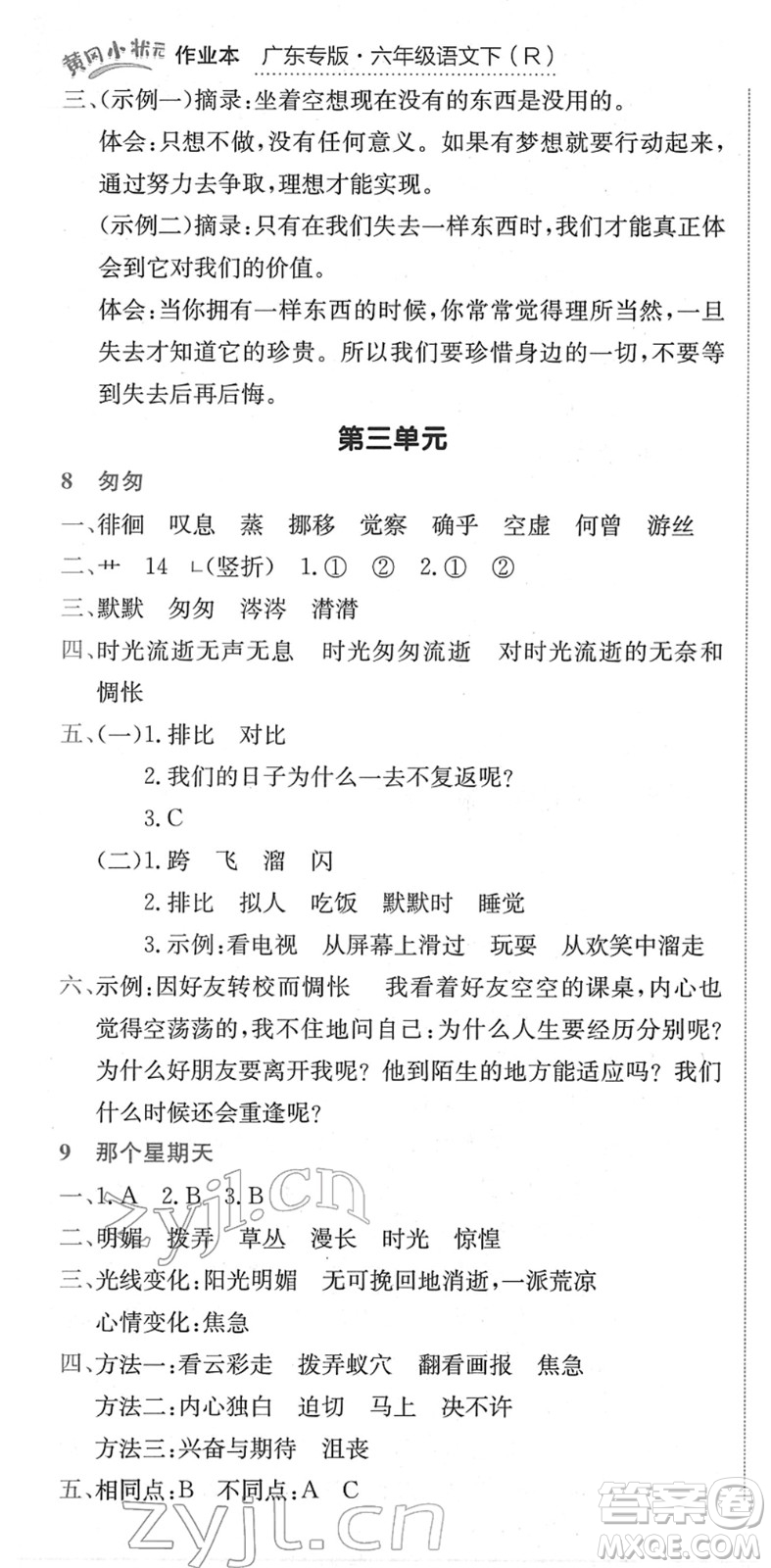 龍門書局2022黃岡小狀元作業(yè)本六年級(jí)語文下冊(cè)R人教版廣東專版答案