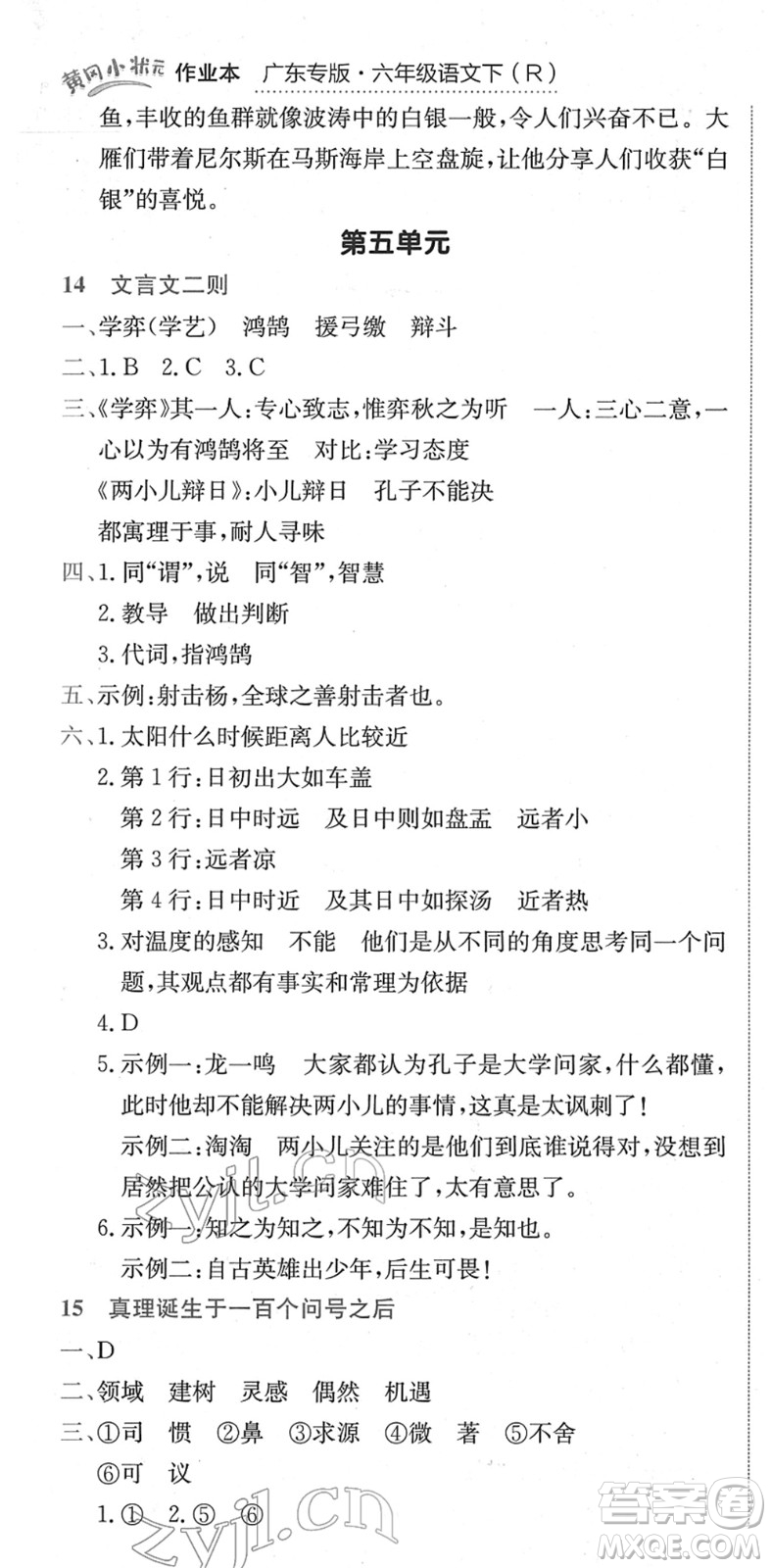 龍門書局2022黃岡小狀元作業(yè)本六年級(jí)語文下冊(cè)R人教版廣東專版答案