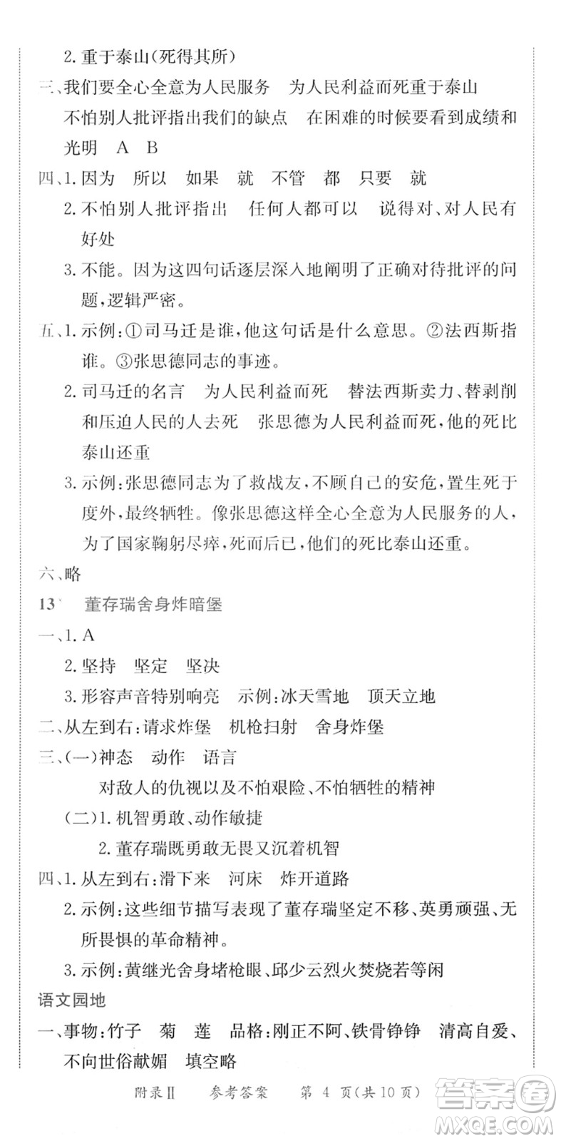 龍門書局2022黃岡小狀元作業(yè)本六年級(jí)語文下冊(cè)R人教版廣東專版答案