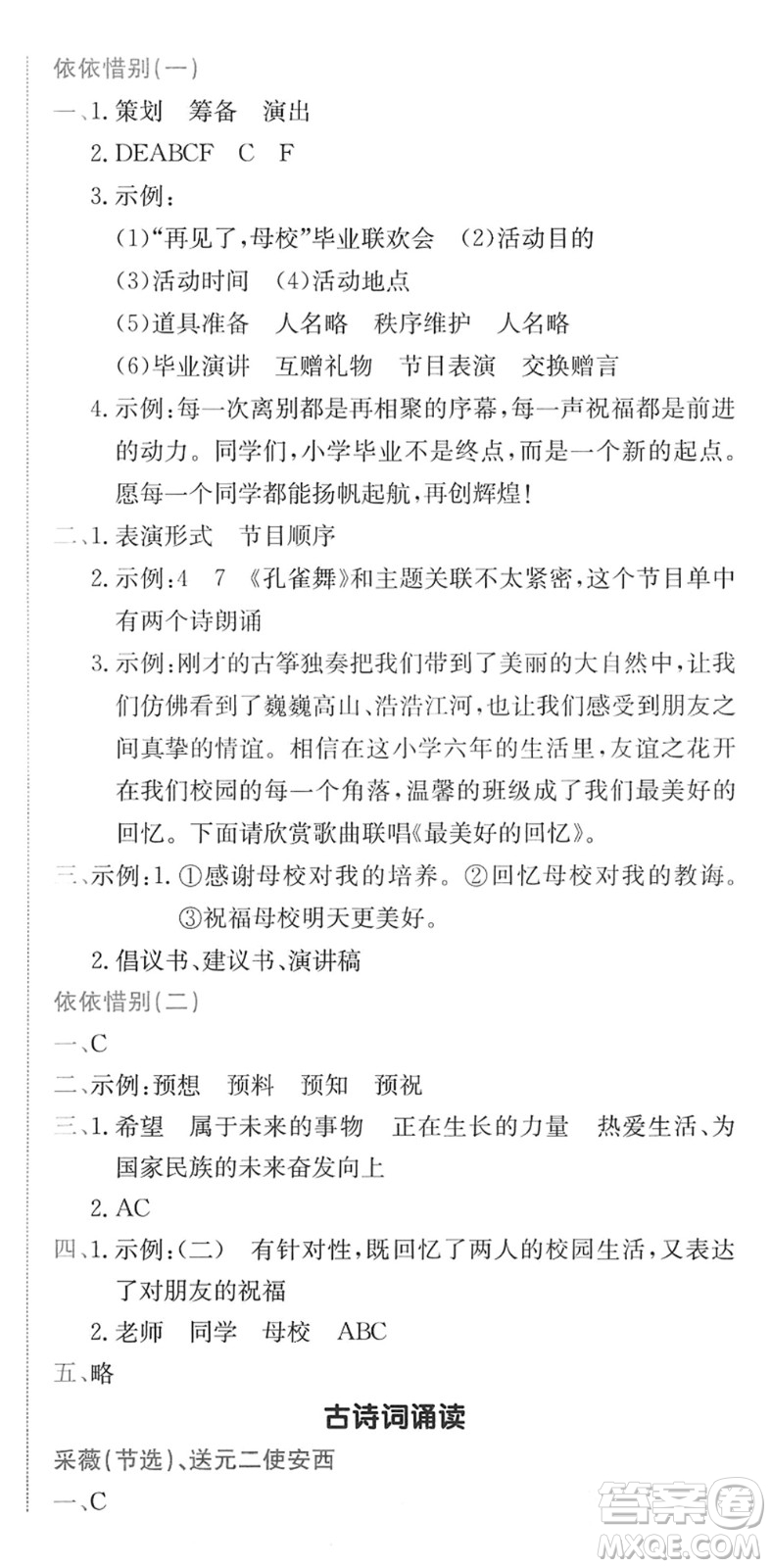 龍門書局2022黃岡小狀元作業(yè)本六年級(jí)語文下冊(cè)R人教版廣東專版答案