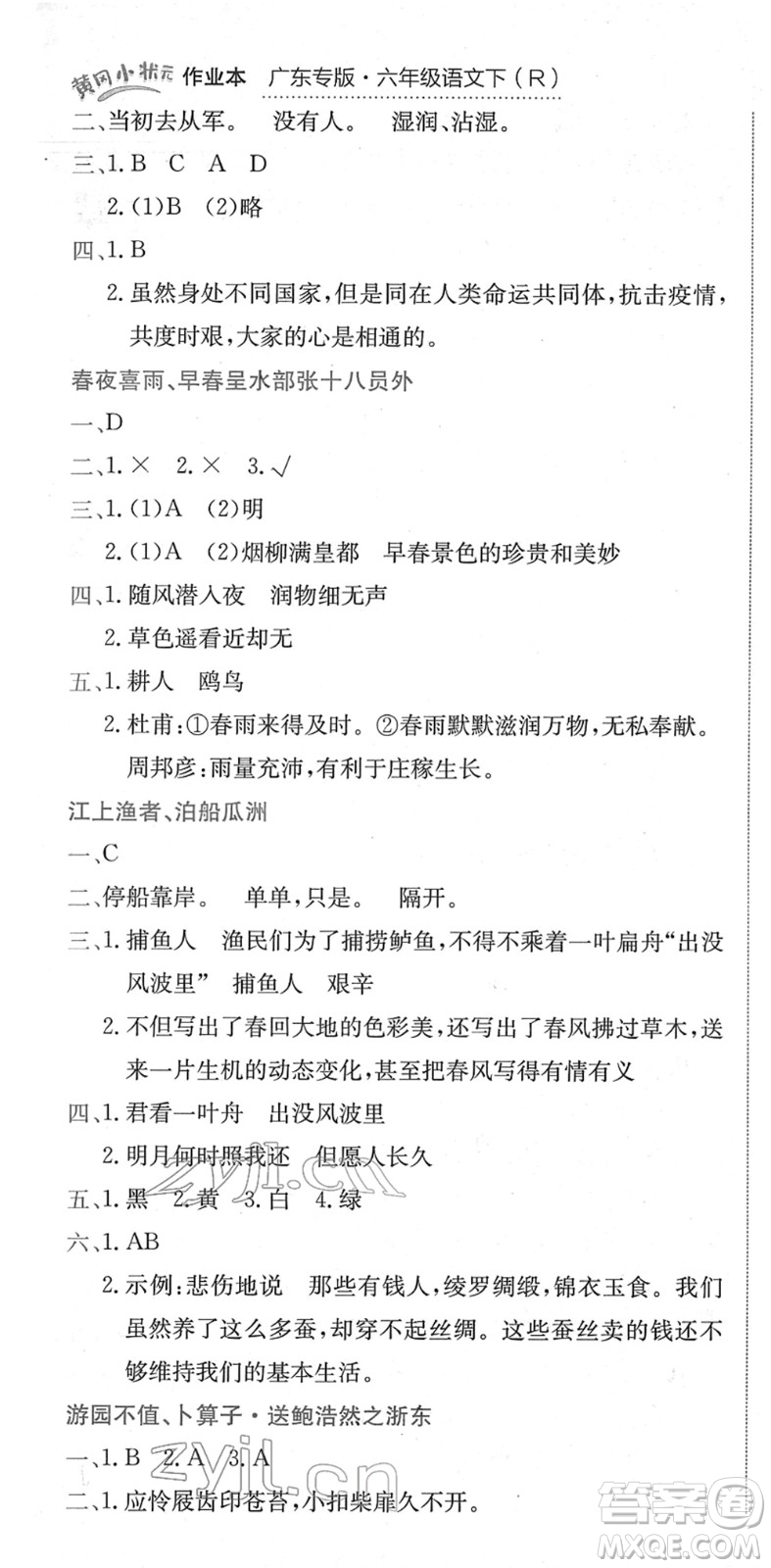 龍門書局2022黃岡小狀元作業(yè)本六年級(jí)語文下冊(cè)R人教版廣東專版答案