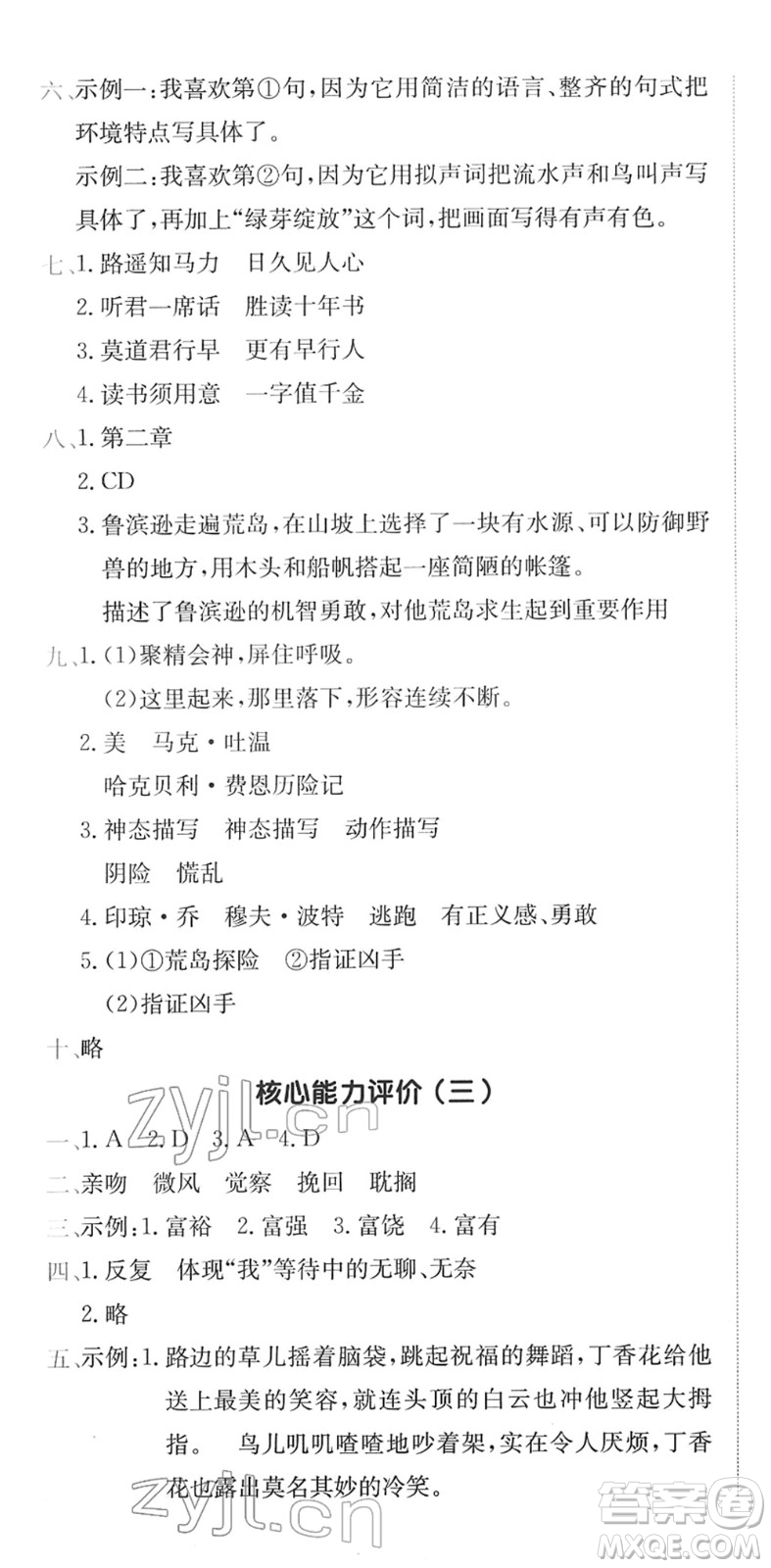 龍門書局2022黃岡小狀元作業(yè)本六年級(jí)語文下冊(cè)R人教版廣東專版答案