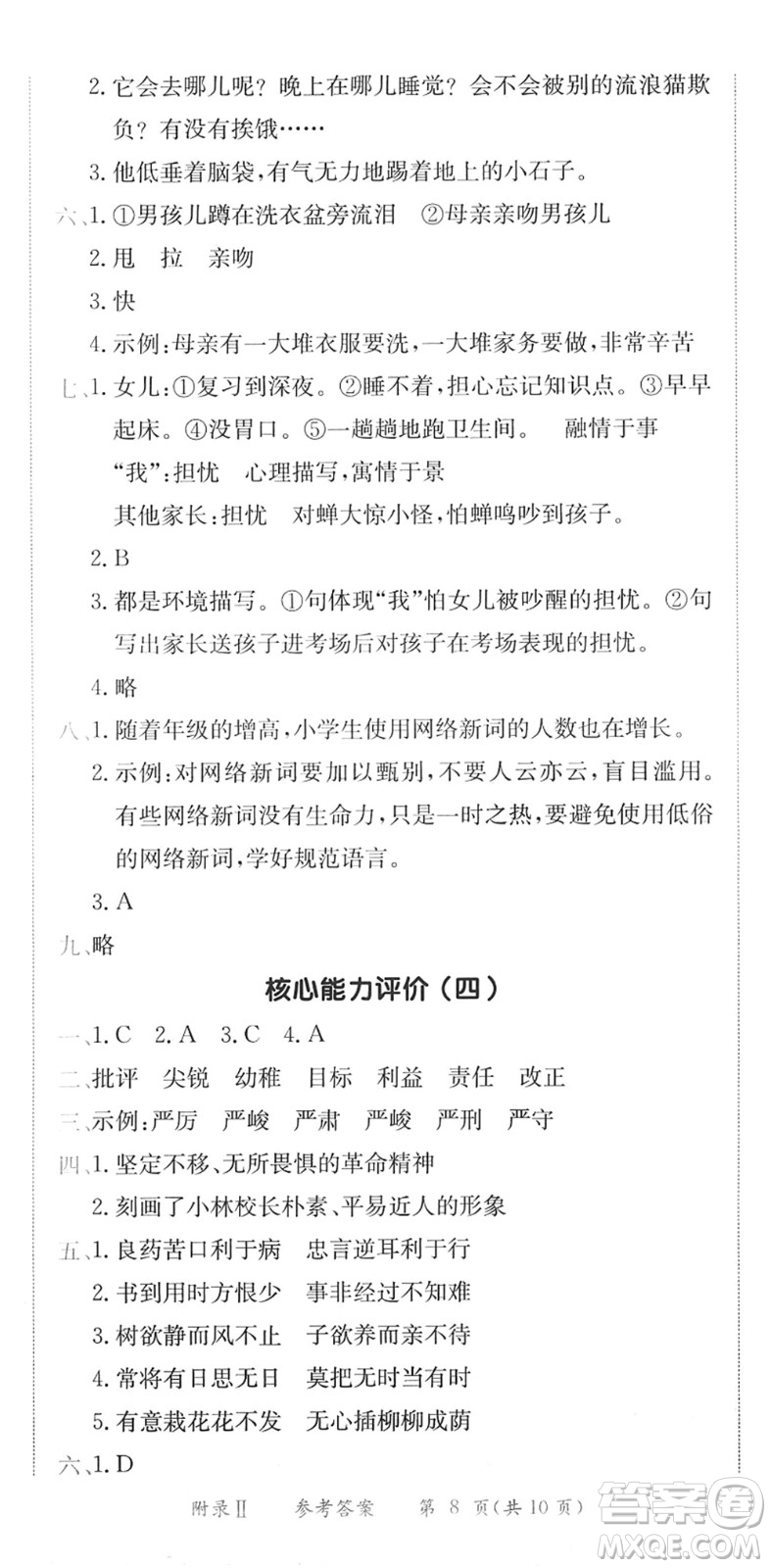 龍門書局2022黃岡小狀元作業(yè)本六年級(jí)語文下冊(cè)R人教版廣東專版答案