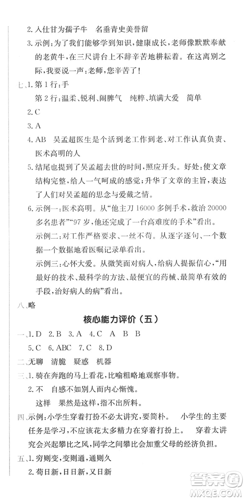 龍門書局2022黃岡小狀元作業(yè)本六年級(jí)語文下冊(cè)R人教版廣東專版答案