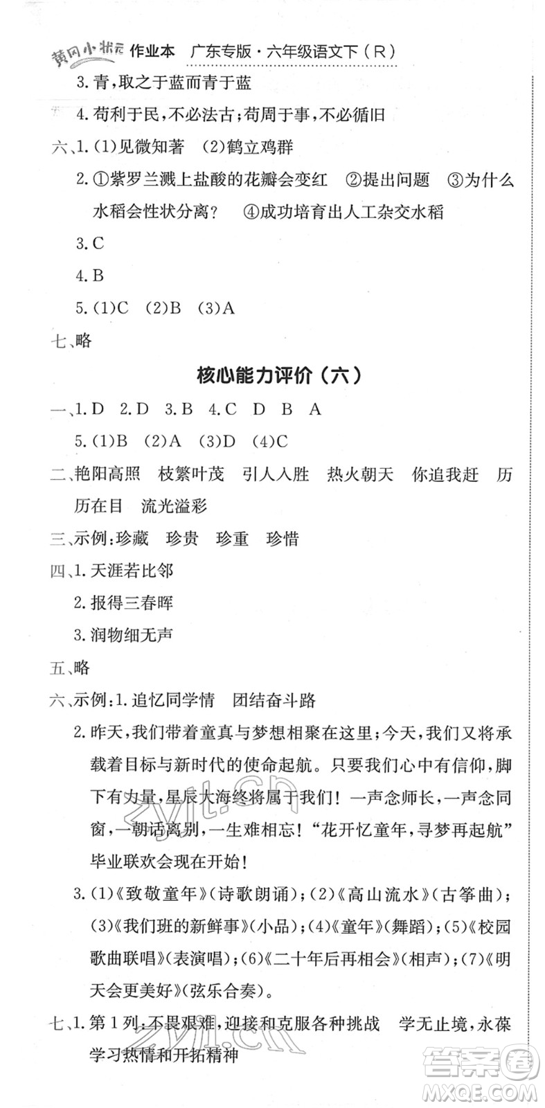 龍門書局2022黃岡小狀元作業(yè)本六年級(jí)語文下冊(cè)R人教版廣東專版答案