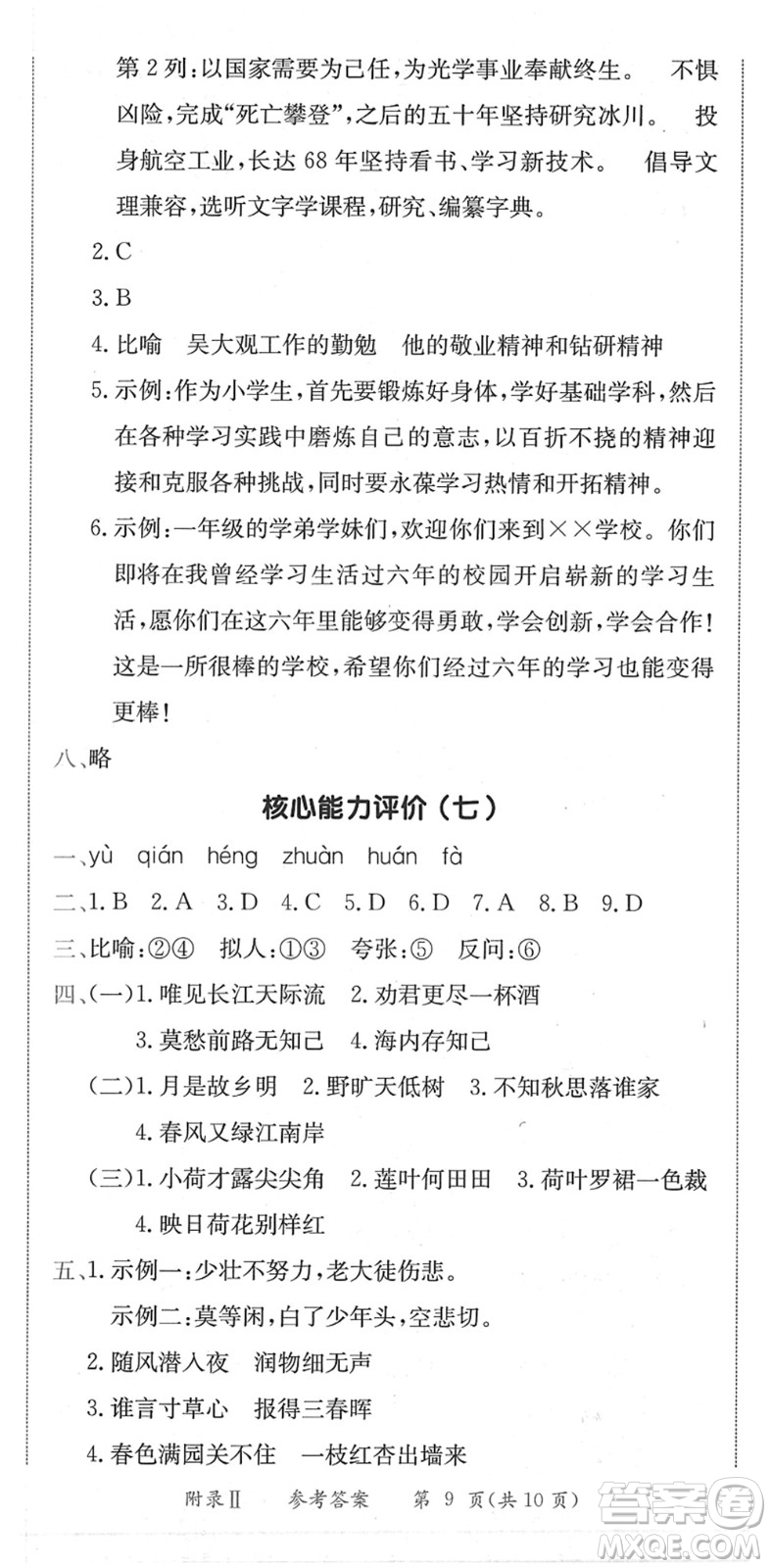 龍門書局2022黃岡小狀元作業(yè)本六年級(jí)語文下冊(cè)R人教版廣東專版答案