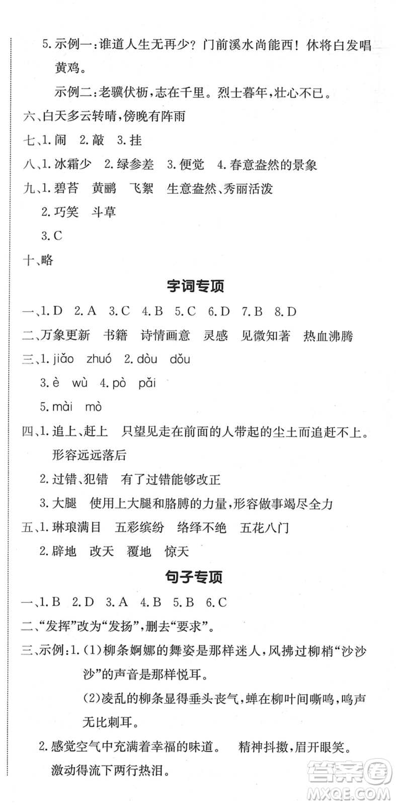 龍門書局2022黃岡小狀元作業(yè)本六年級(jí)語文下冊(cè)R人教版廣東專版答案