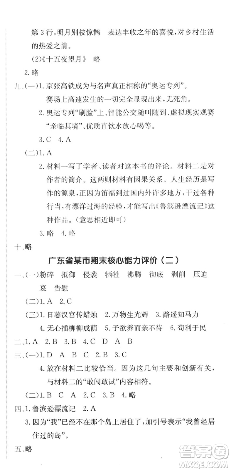 龍門書局2022黃岡小狀元作業(yè)本六年級(jí)語文下冊(cè)R人教版廣東專版答案