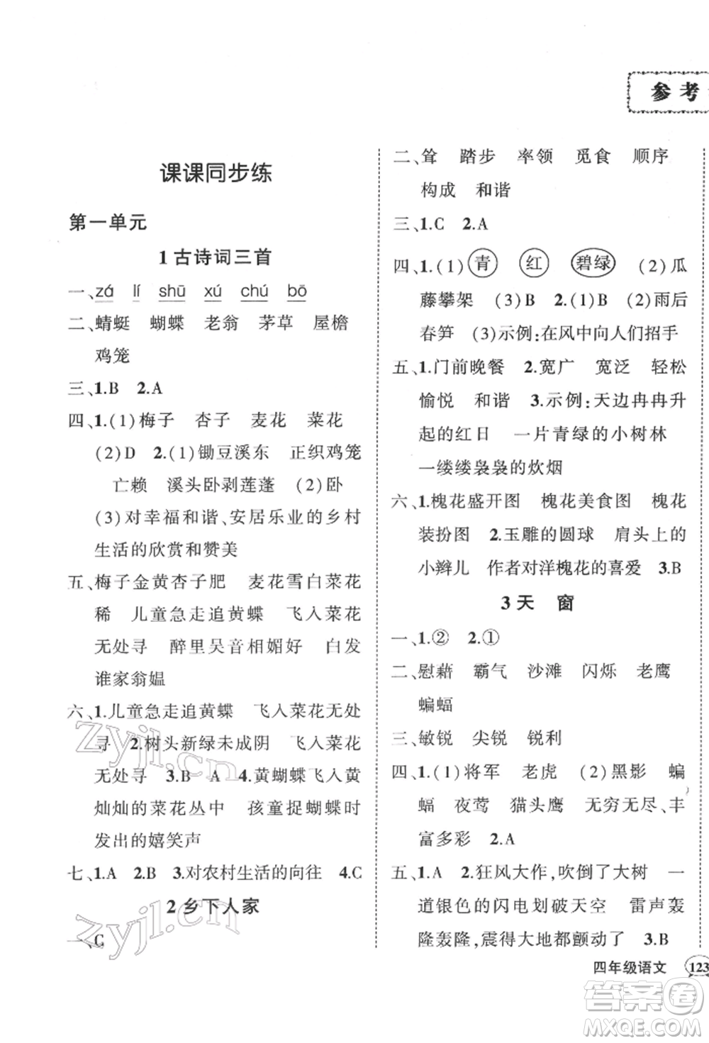 西安出版社2022狀元成才路創(chuàng)優(yōu)作業(yè)100分四年級(jí)下冊(cè)語(yǔ)文人教版湖南專(zhuān)版參考答案