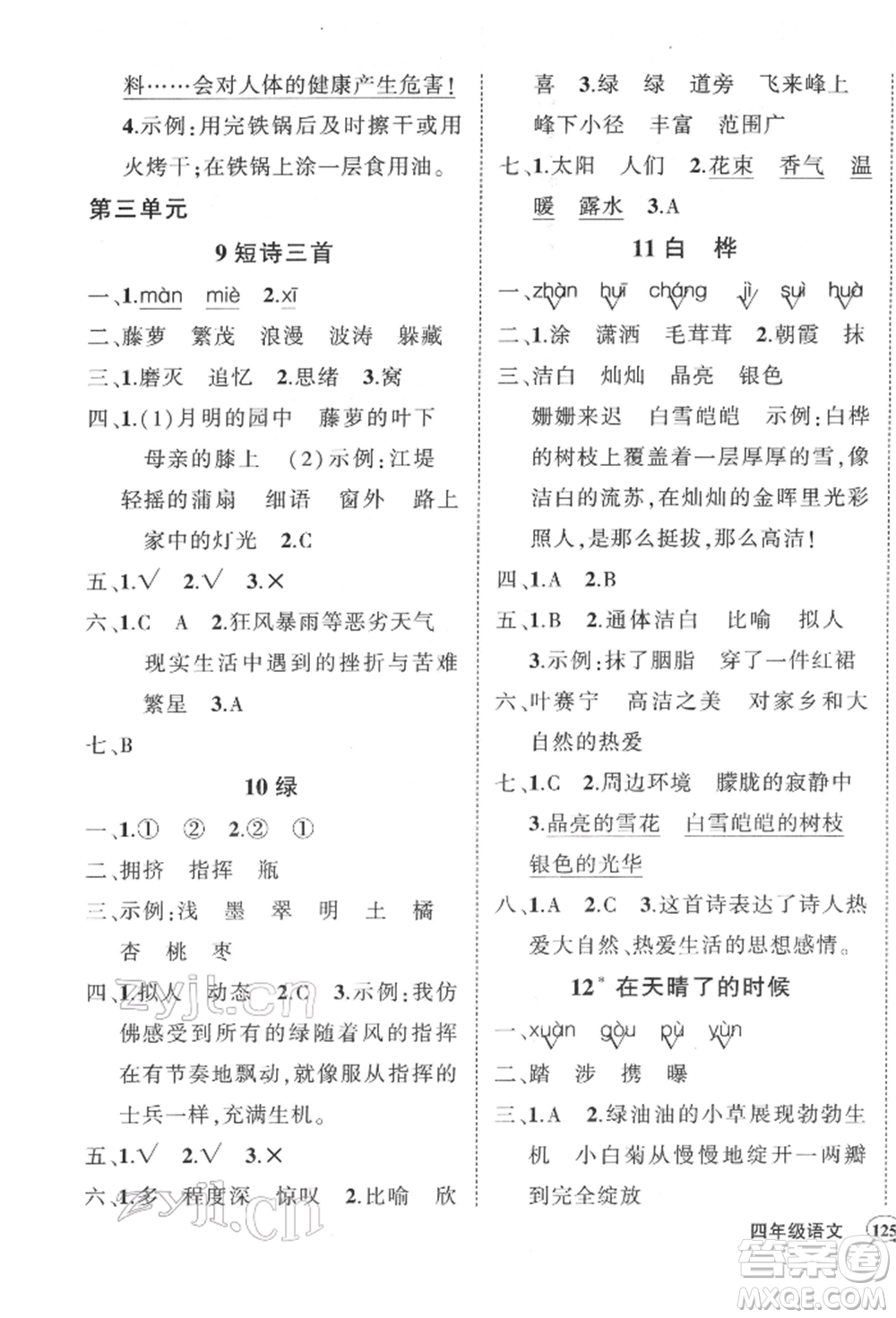 西安出版社2022狀元成才路創(chuàng)優(yōu)作業(yè)100分四年級(jí)下冊(cè)語(yǔ)文人教版湖南專(zhuān)版參考答案