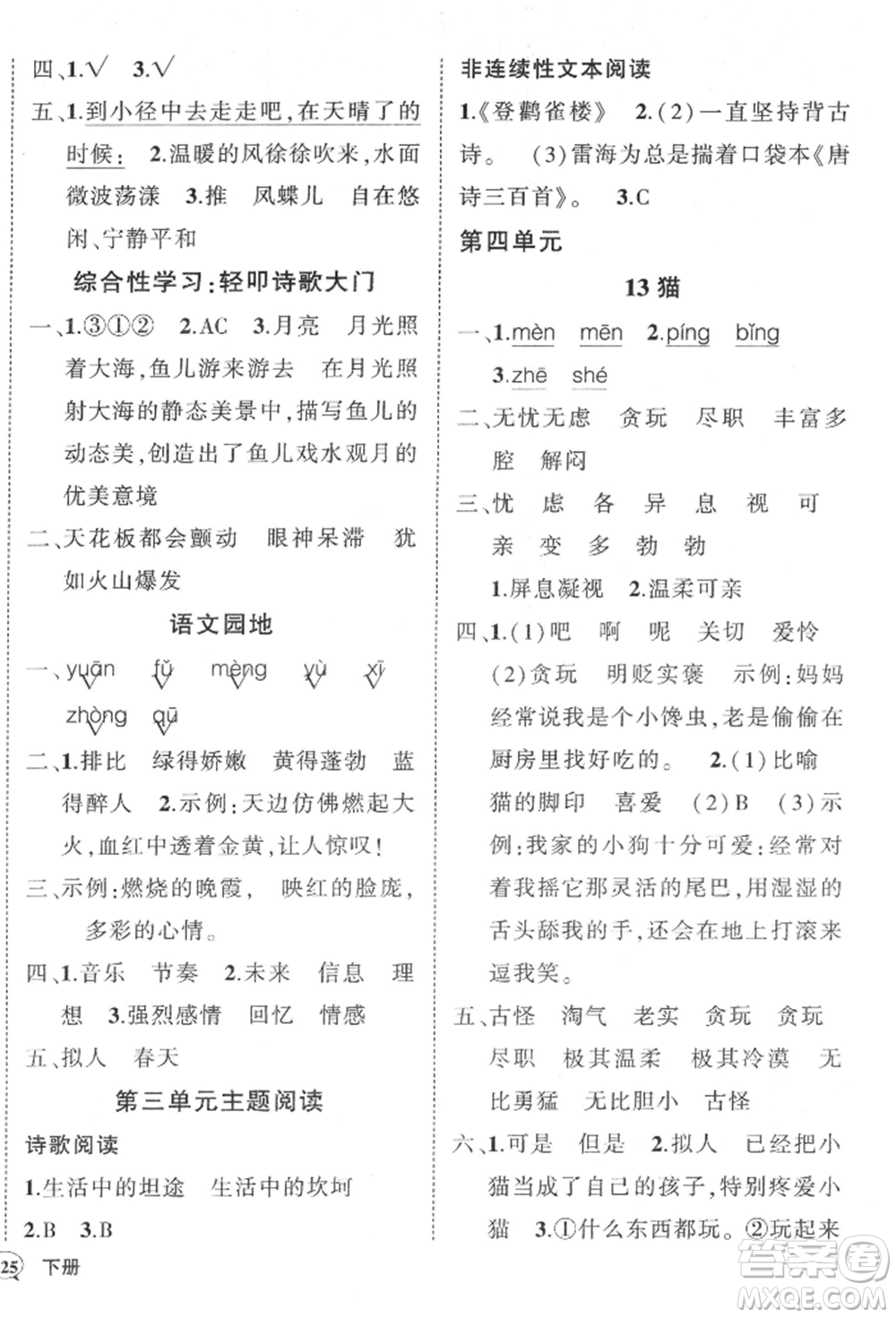 西安出版社2022狀元成才路創(chuàng)優(yōu)作業(yè)100分四年級(jí)下冊(cè)語(yǔ)文人教版湖南專(zhuān)版參考答案