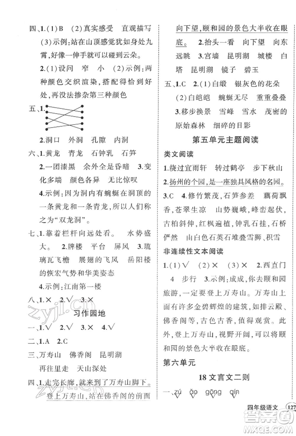 西安出版社2022狀元成才路創(chuàng)優(yōu)作業(yè)100分四年級(jí)下冊(cè)語(yǔ)文人教版湖南專(zhuān)版參考答案