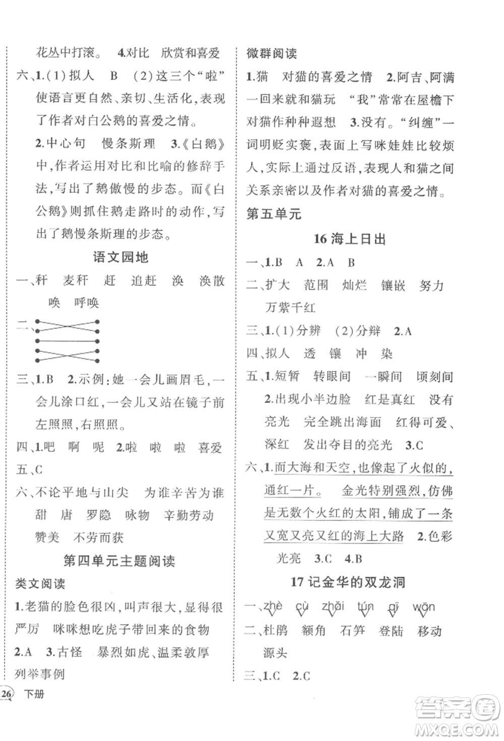 西安出版社2022狀元成才路創(chuàng)優(yōu)作業(yè)100分四年級(jí)下冊(cè)語(yǔ)文人教版湖南專(zhuān)版參考答案