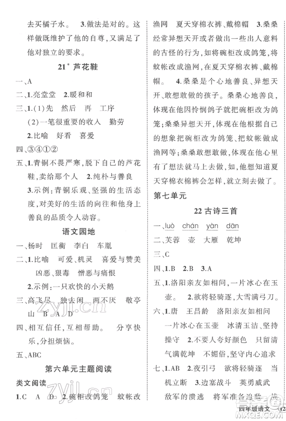 西安出版社2022狀元成才路創(chuàng)優(yōu)作業(yè)100分四年級(jí)下冊(cè)語(yǔ)文人教版湖南專(zhuān)版參考答案