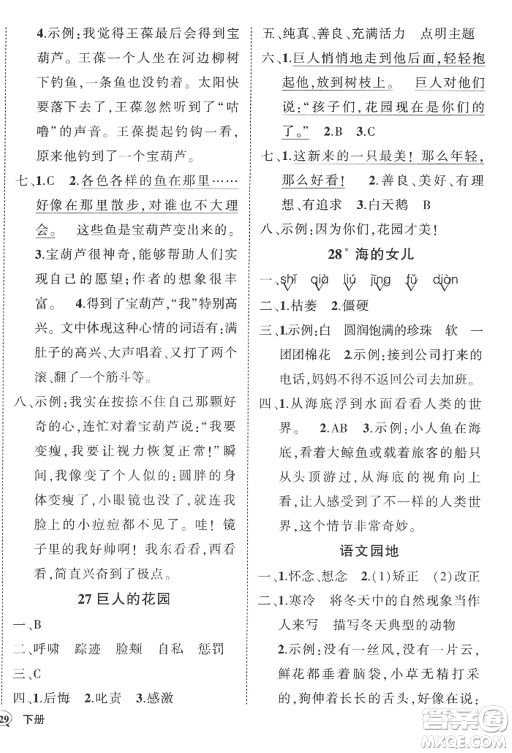 西安出版社2022狀元成才路創(chuàng)優(yōu)作業(yè)100分四年級(jí)下冊(cè)語(yǔ)文人教版湖南專(zhuān)版參考答案