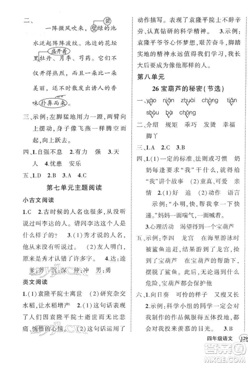 西安出版社2022狀元成才路創(chuàng)優(yōu)作業(yè)100分四年級(jí)下冊(cè)語(yǔ)文人教版湖南專(zhuān)版參考答案