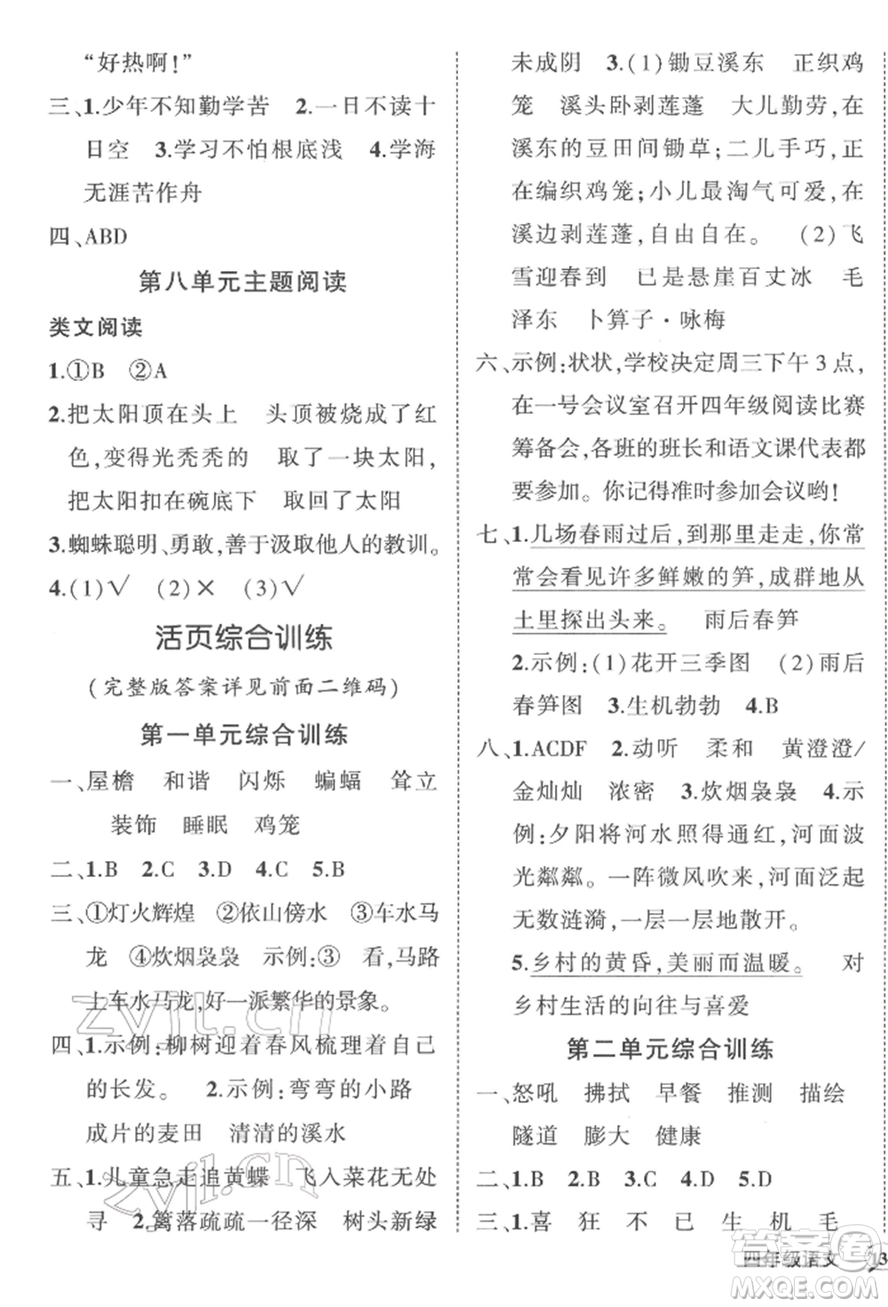 西安出版社2022狀元成才路創(chuàng)優(yōu)作業(yè)100分四年級(jí)下冊(cè)語(yǔ)文人教版湖南專(zhuān)版參考答案