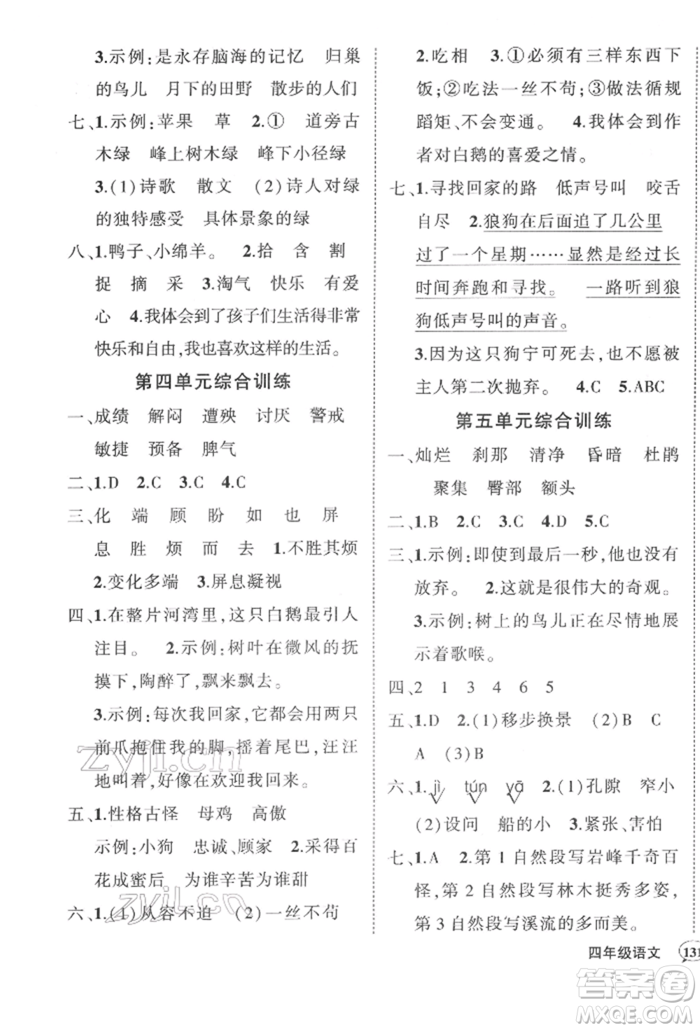 西安出版社2022狀元成才路創(chuàng)優(yōu)作業(yè)100分四年級(jí)下冊(cè)語(yǔ)文人教版湖南專(zhuān)版參考答案