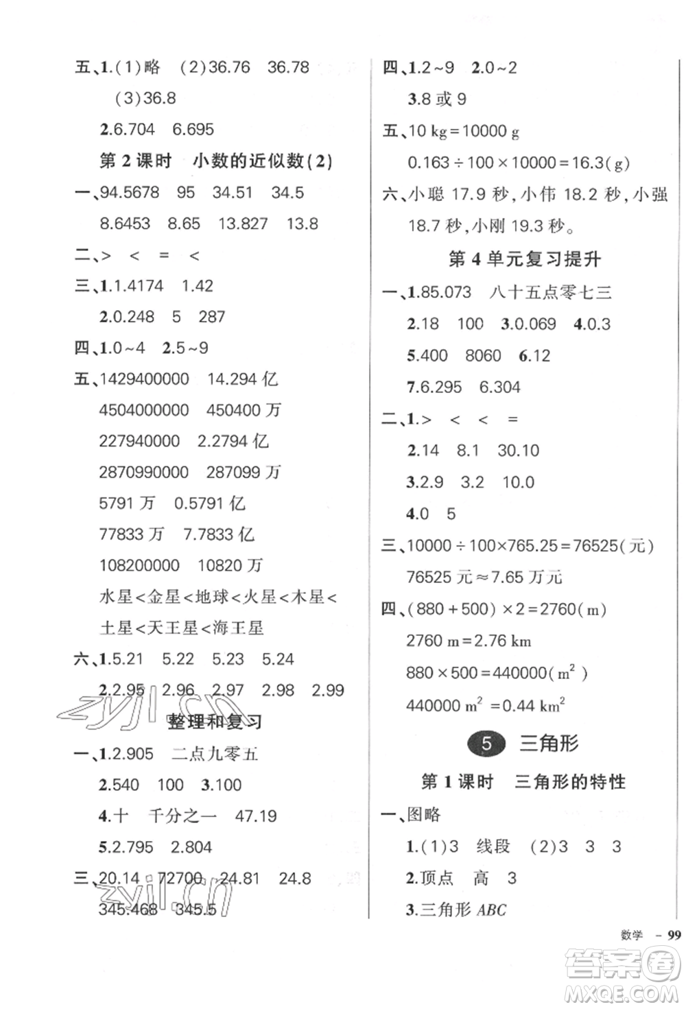 武漢出版社2022狀元成才路創(chuàng)優(yōu)作業(yè)100分四年級下冊數(shù)學(xué)人教版貴州專版參考答案