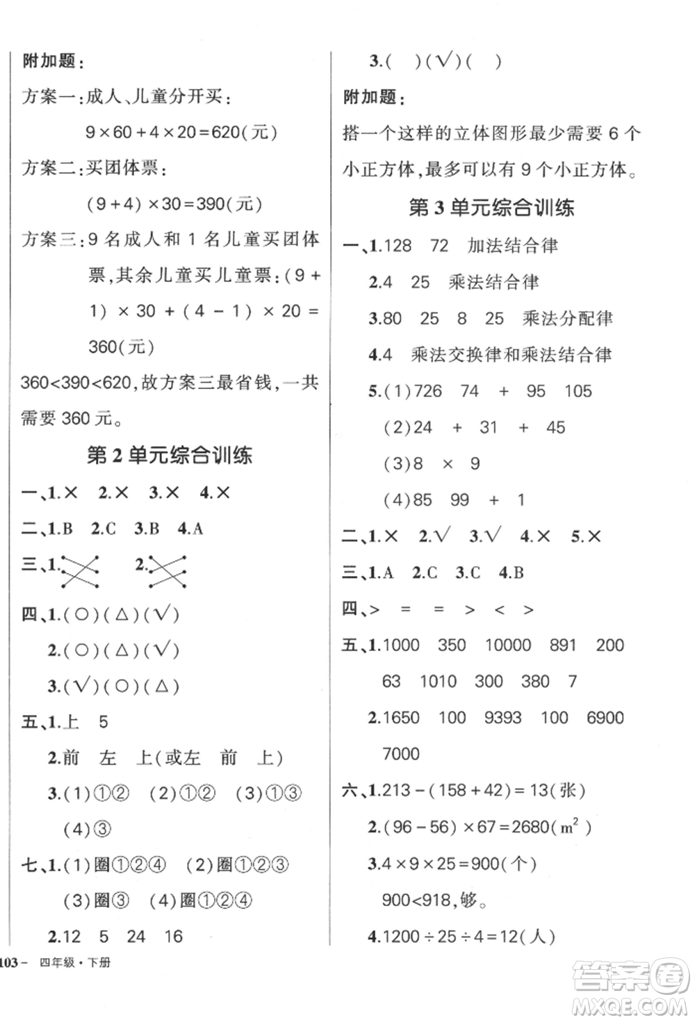 武漢出版社2022狀元成才路創(chuàng)優(yōu)作業(yè)100分四年級下冊數(shù)學(xué)人教版貴州專版參考答案