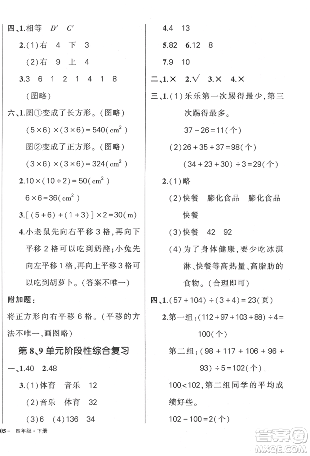 武漢出版社2022狀元成才路創(chuàng)優(yōu)作業(yè)100分四年級下冊數(shù)學(xué)人教版貴州專版參考答案