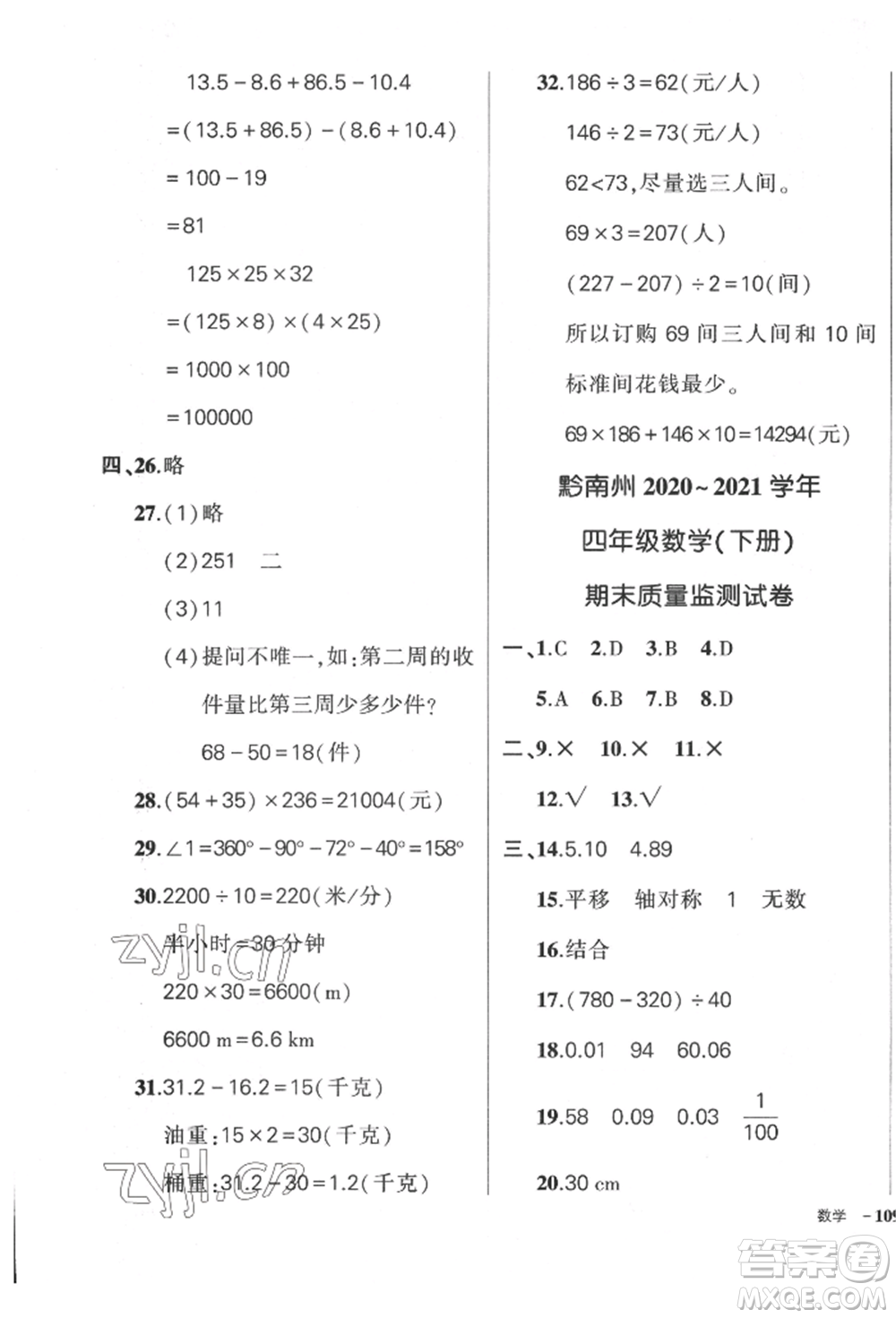 武漢出版社2022狀元成才路創(chuàng)優(yōu)作業(yè)100分四年級下冊數(shù)學(xué)人教版貴州專版參考答案