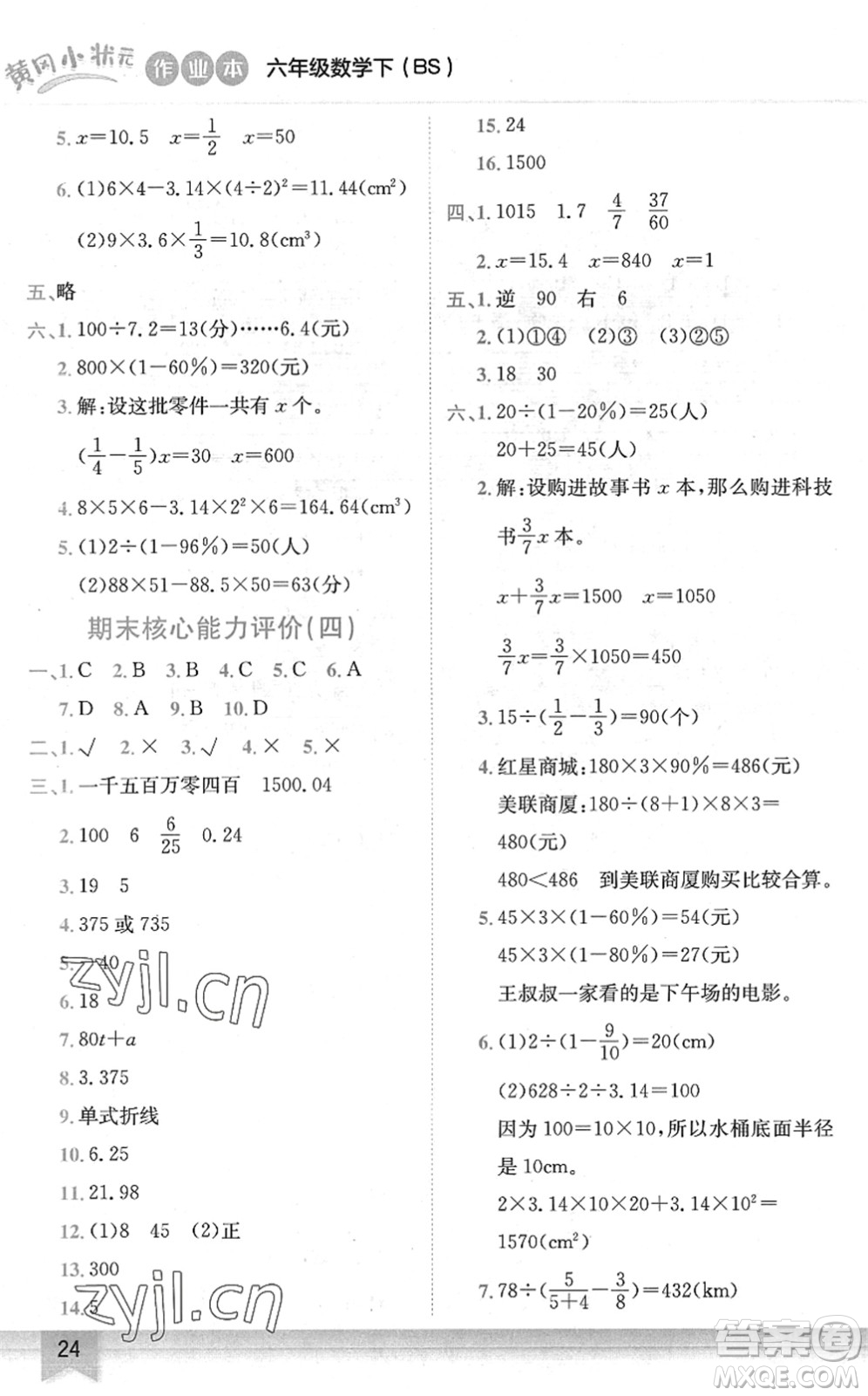 龍門書局2022黃岡小狀元作業(yè)本六年級數(shù)學下冊BS北師版答案