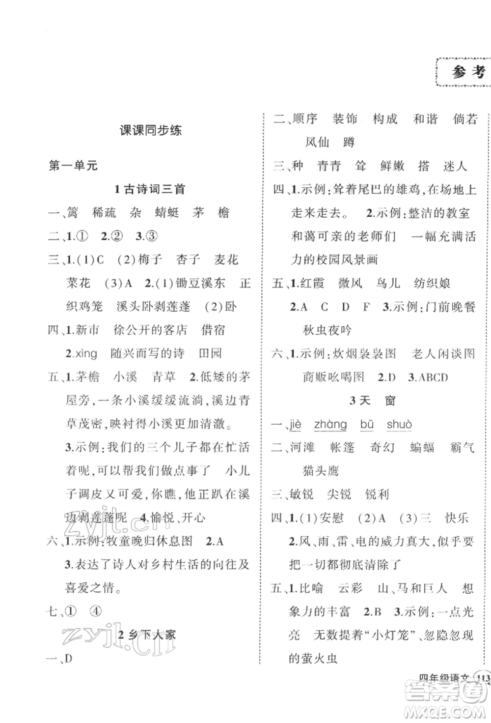 吉林教育出版社2022狀元成才路創(chuàng)優(yōu)作業(yè)100分四年級(jí)下冊(cè)語(yǔ)文人教版廣東專版參考答案