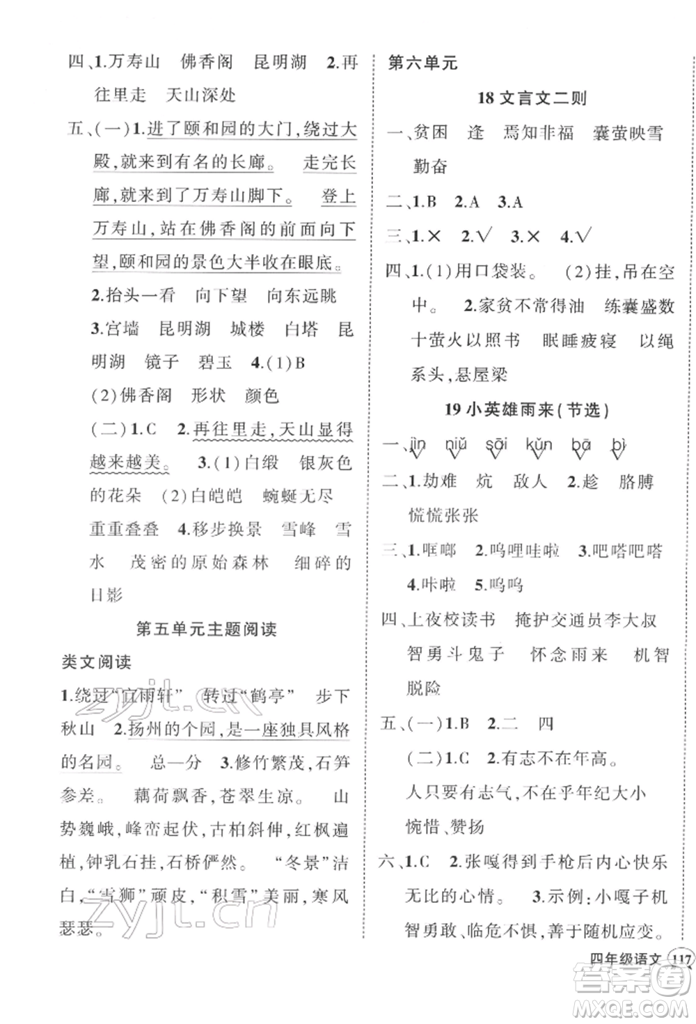 吉林教育出版社2022狀元成才路創(chuàng)優(yōu)作業(yè)100分四年級(jí)下冊(cè)語(yǔ)文人教版廣東專版參考答案