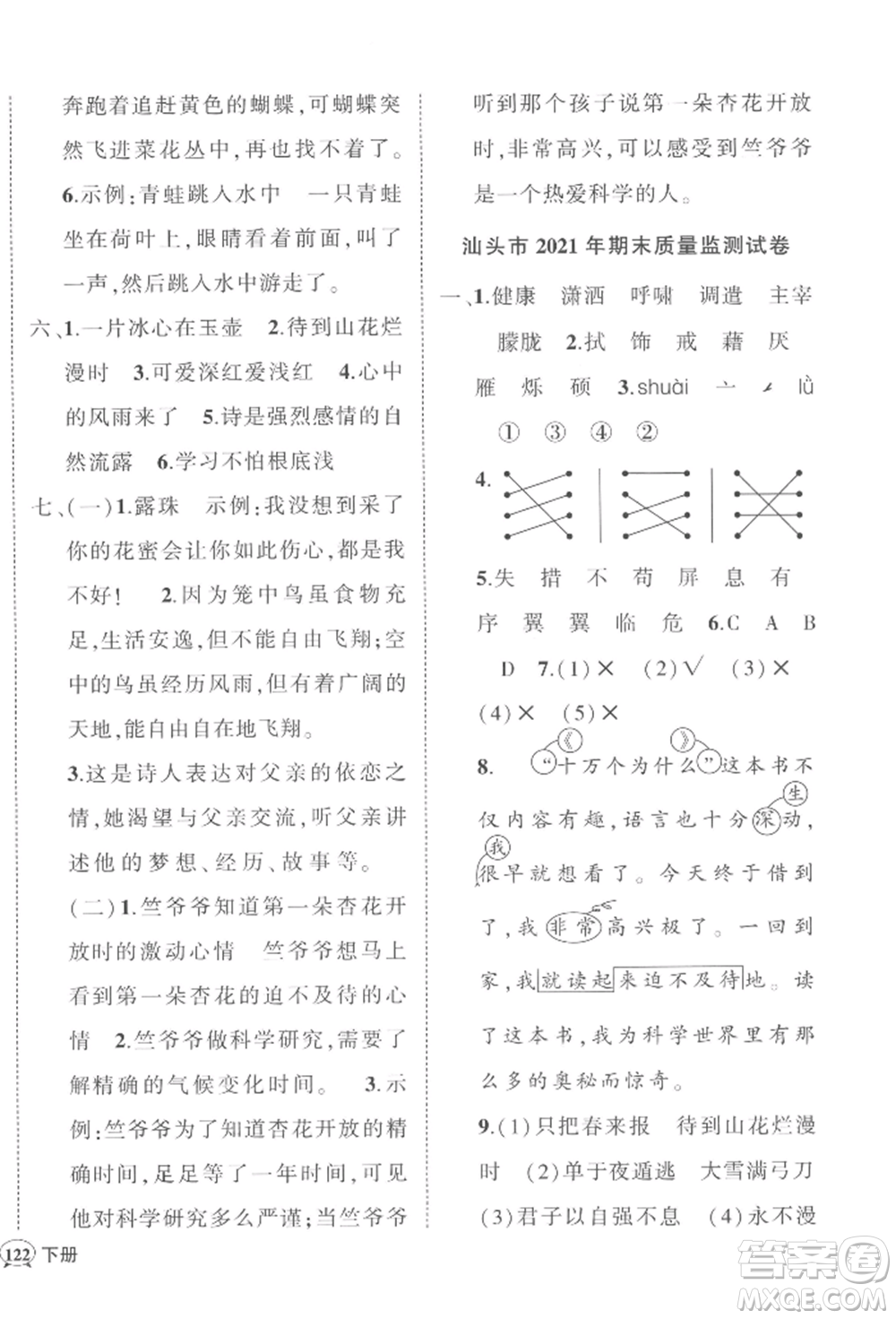 吉林教育出版社2022狀元成才路創(chuàng)優(yōu)作業(yè)100分四年級(jí)下冊(cè)語(yǔ)文人教版廣東專版參考答案