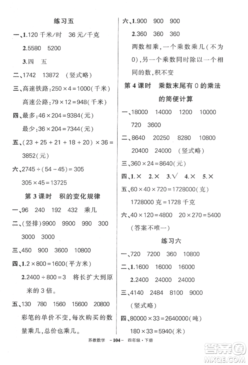 西安出版社2022狀元成才路創(chuàng)優(yōu)作業(yè)100分四年級下冊數(shù)學(xué)蘇教版參考答案