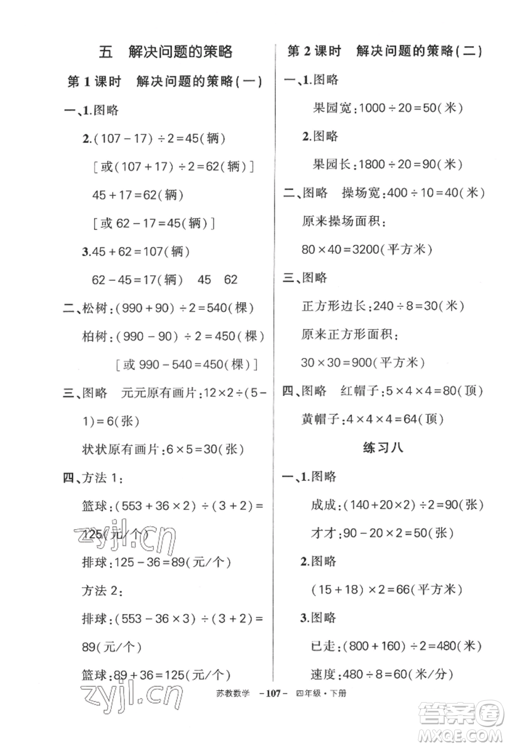 西安出版社2022狀元成才路創(chuàng)優(yōu)作業(yè)100分四年級下冊數(shù)學(xué)蘇教版參考答案