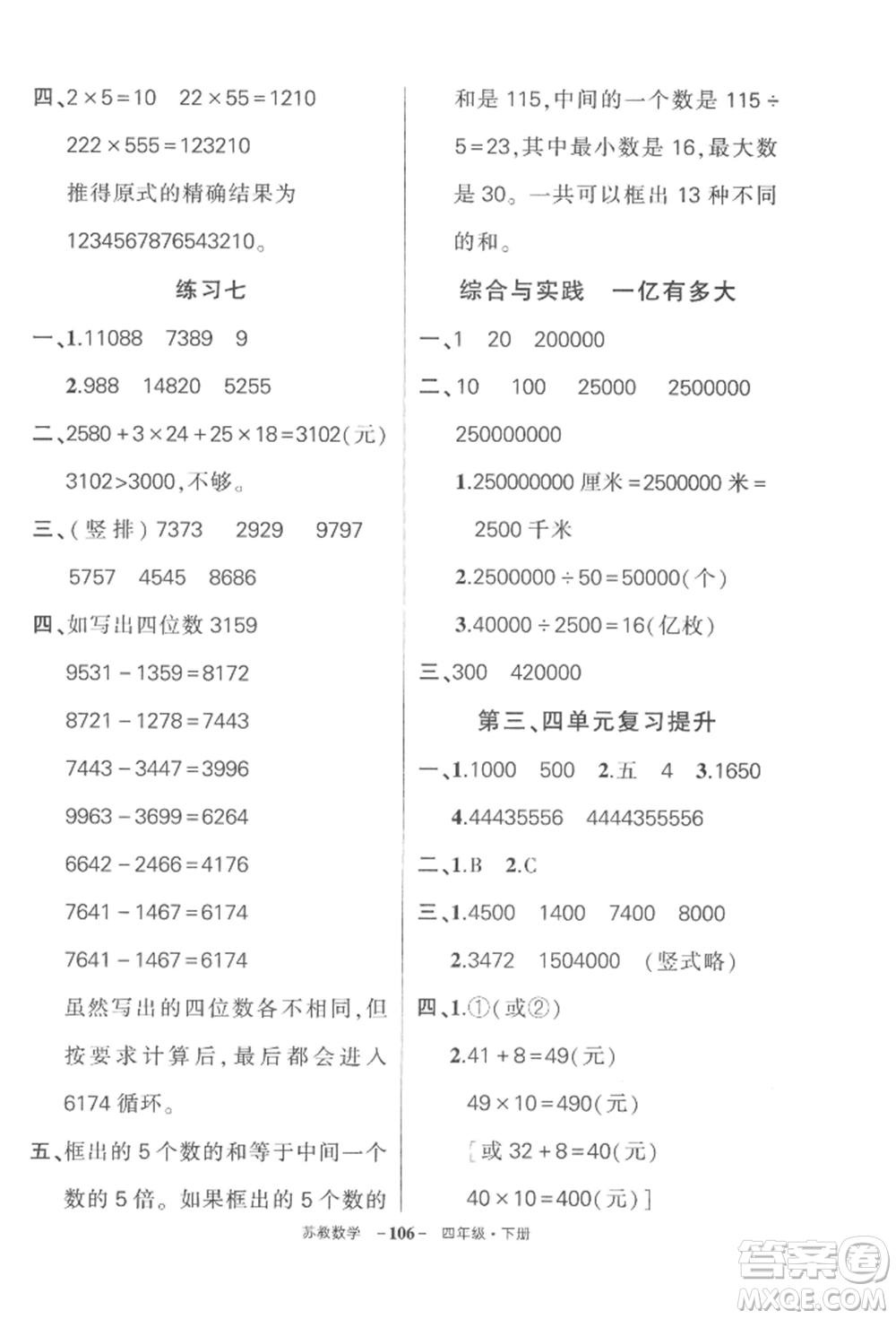 西安出版社2022狀元成才路創(chuàng)優(yōu)作業(yè)100分四年級下冊數(shù)學(xué)蘇教版參考答案