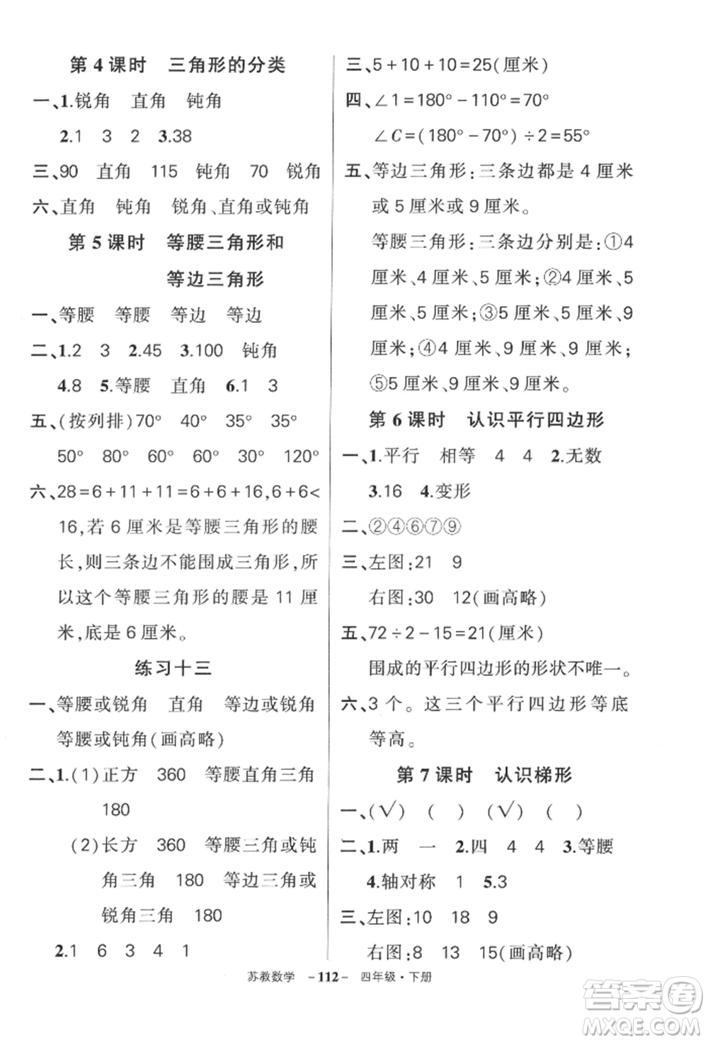 西安出版社2022狀元成才路創(chuàng)優(yōu)作業(yè)100分四年級下冊數(shù)學(xué)蘇教版參考答案