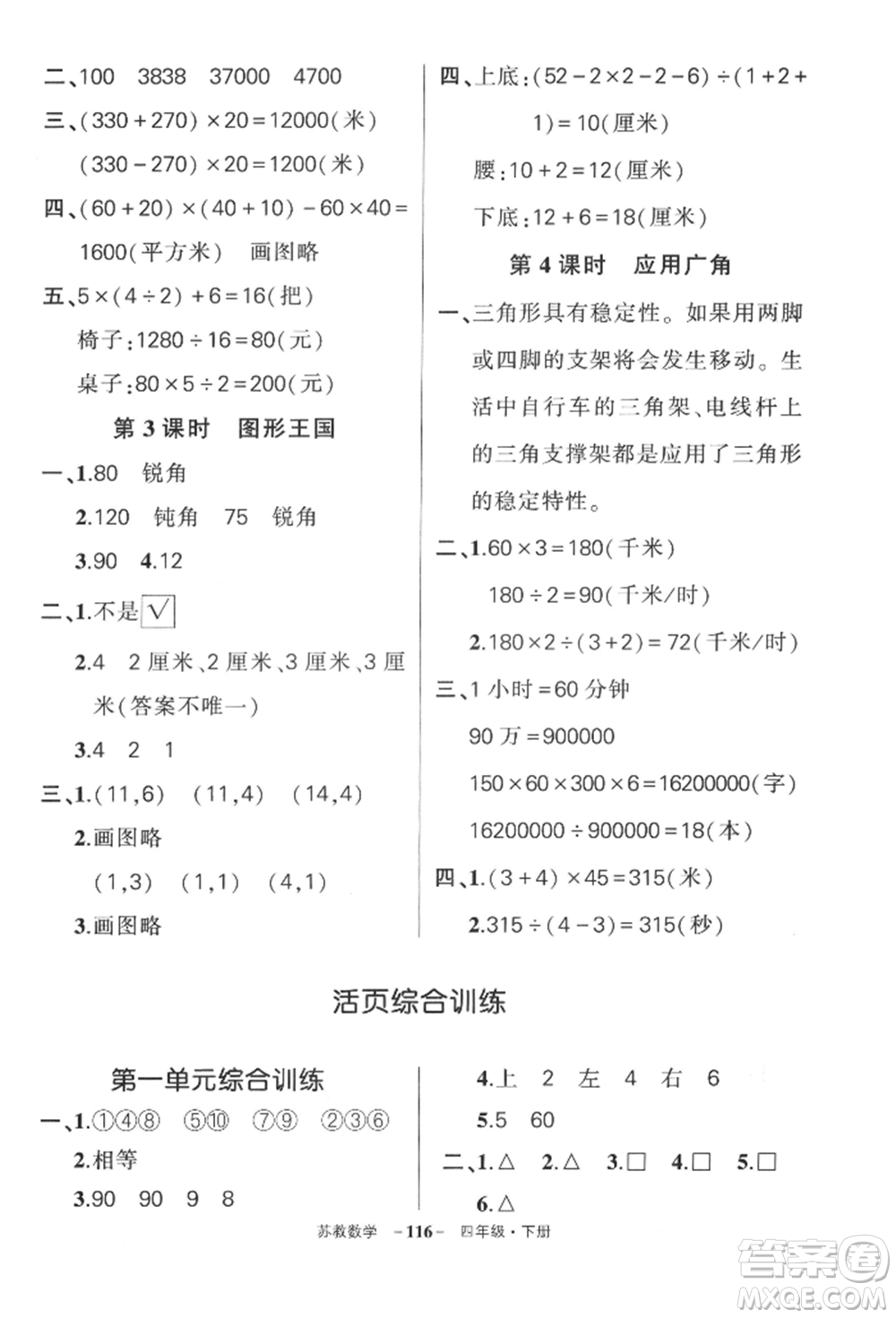 西安出版社2022狀元成才路創(chuàng)優(yōu)作業(yè)100分四年級下冊數(shù)學(xué)蘇教版參考答案