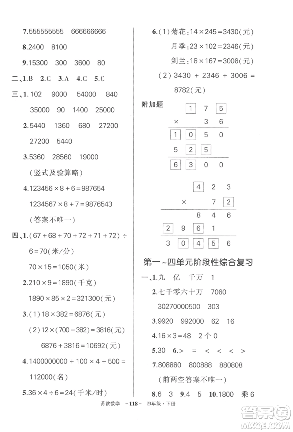 西安出版社2022狀元成才路創(chuàng)優(yōu)作業(yè)100分四年級下冊數(shù)學(xué)蘇教版參考答案