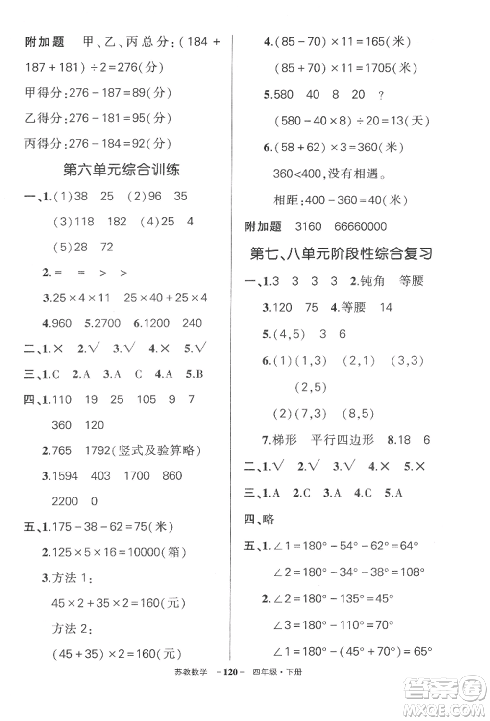 西安出版社2022狀元成才路創(chuàng)優(yōu)作業(yè)100分四年級下冊數(shù)學(xué)蘇教版參考答案