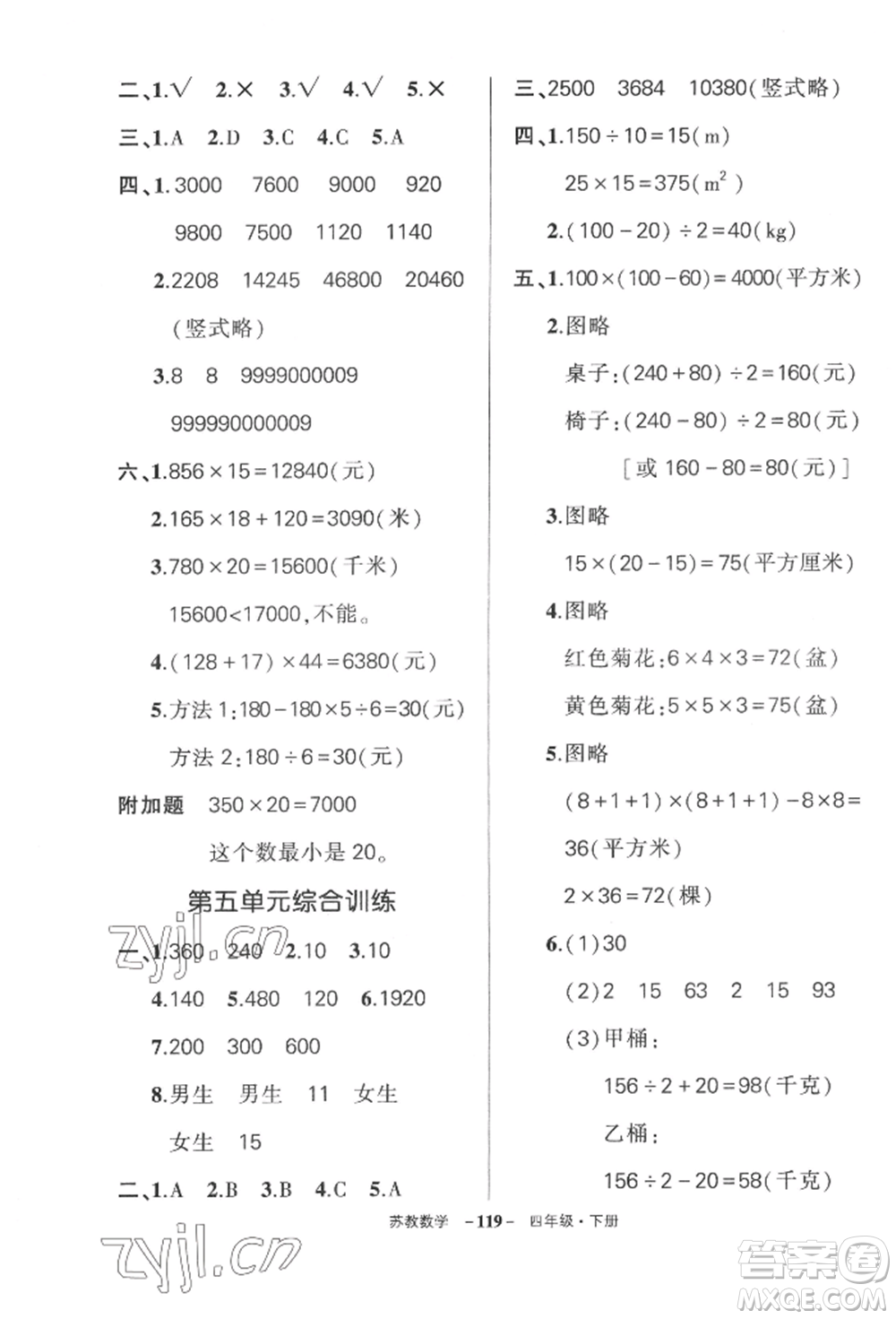 西安出版社2022狀元成才路創(chuàng)優(yōu)作業(yè)100分四年級下冊數(shù)學(xué)蘇教版參考答案