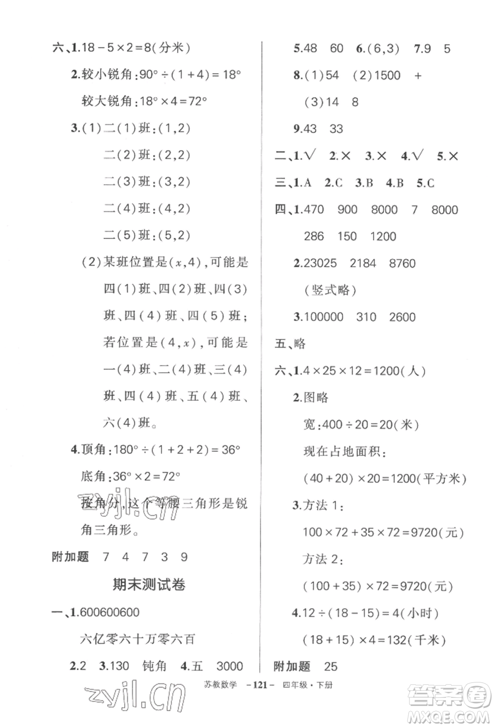 西安出版社2022狀元成才路創(chuàng)優(yōu)作業(yè)100分四年級下冊數(shù)學(xué)蘇教版參考答案