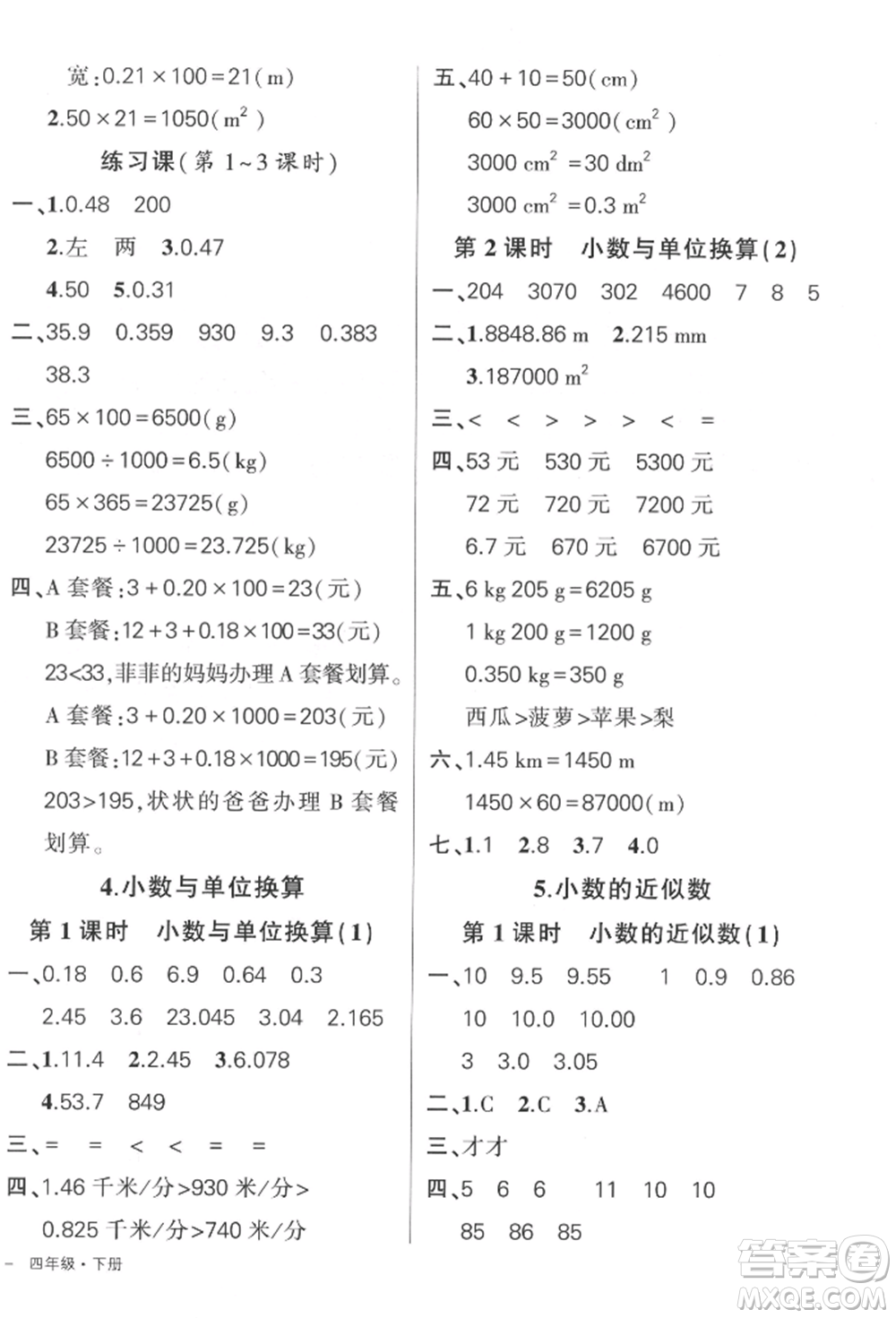 吉林教育出版社2022狀元成才路創(chuàng)優(yōu)作業(yè)100分四年級(jí)下冊數(shù)學(xué)人教版廣東專版參考答案