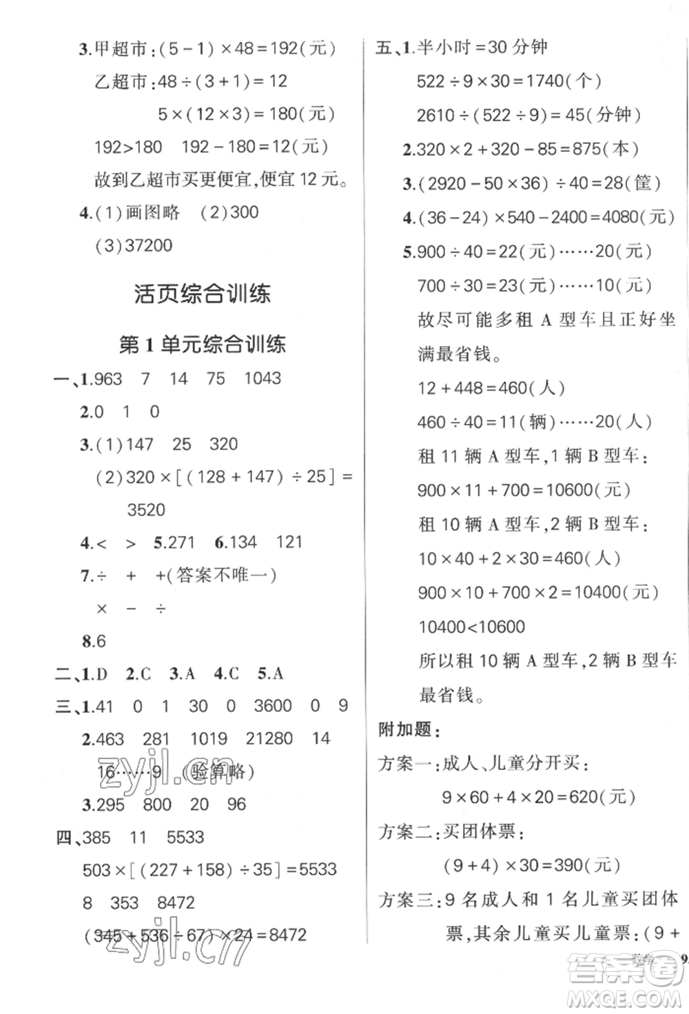 吉林教育出版社2022狀元成才路創(chuàng)優(yōu)作業(yè)100分四年級(jí)下冊數(shù)學(xué)人教版廣東專版參考答案